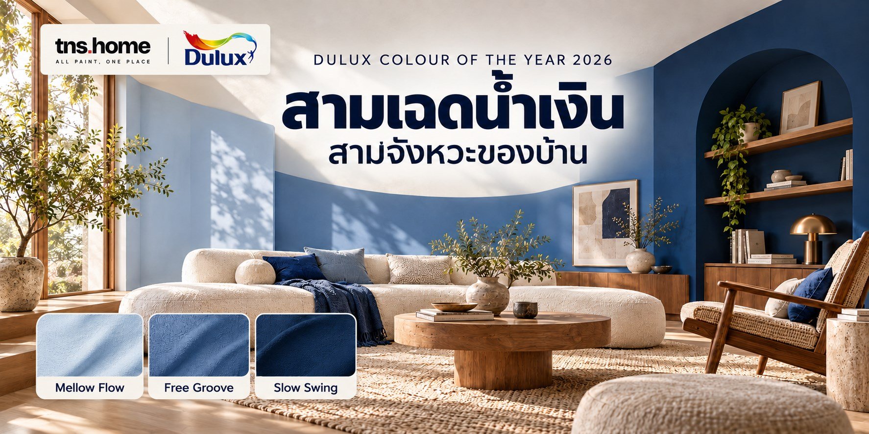 Dulux Colour of the Year 2026 สามเฉดน้ำเงิน สามจังหวะของบ้าน TNS HOME