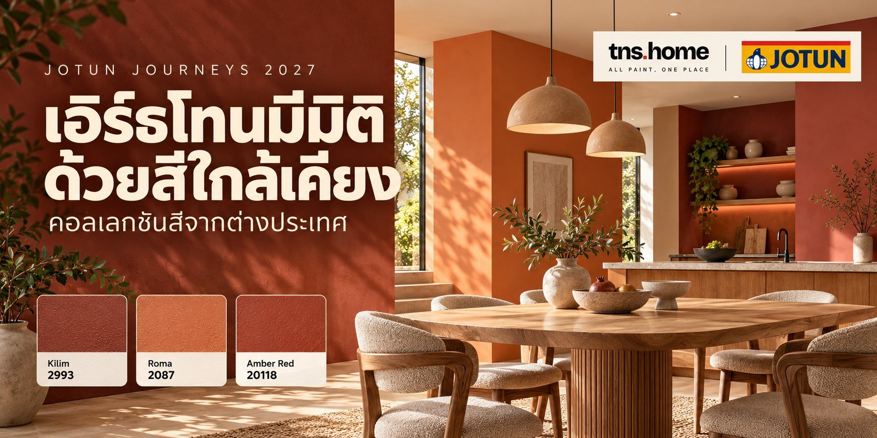 Jotun Journeys 2027 ไอเดียจับคู่เอิร์ธโทนจากคอลเลกชันต่างประเทศ TNS HOME