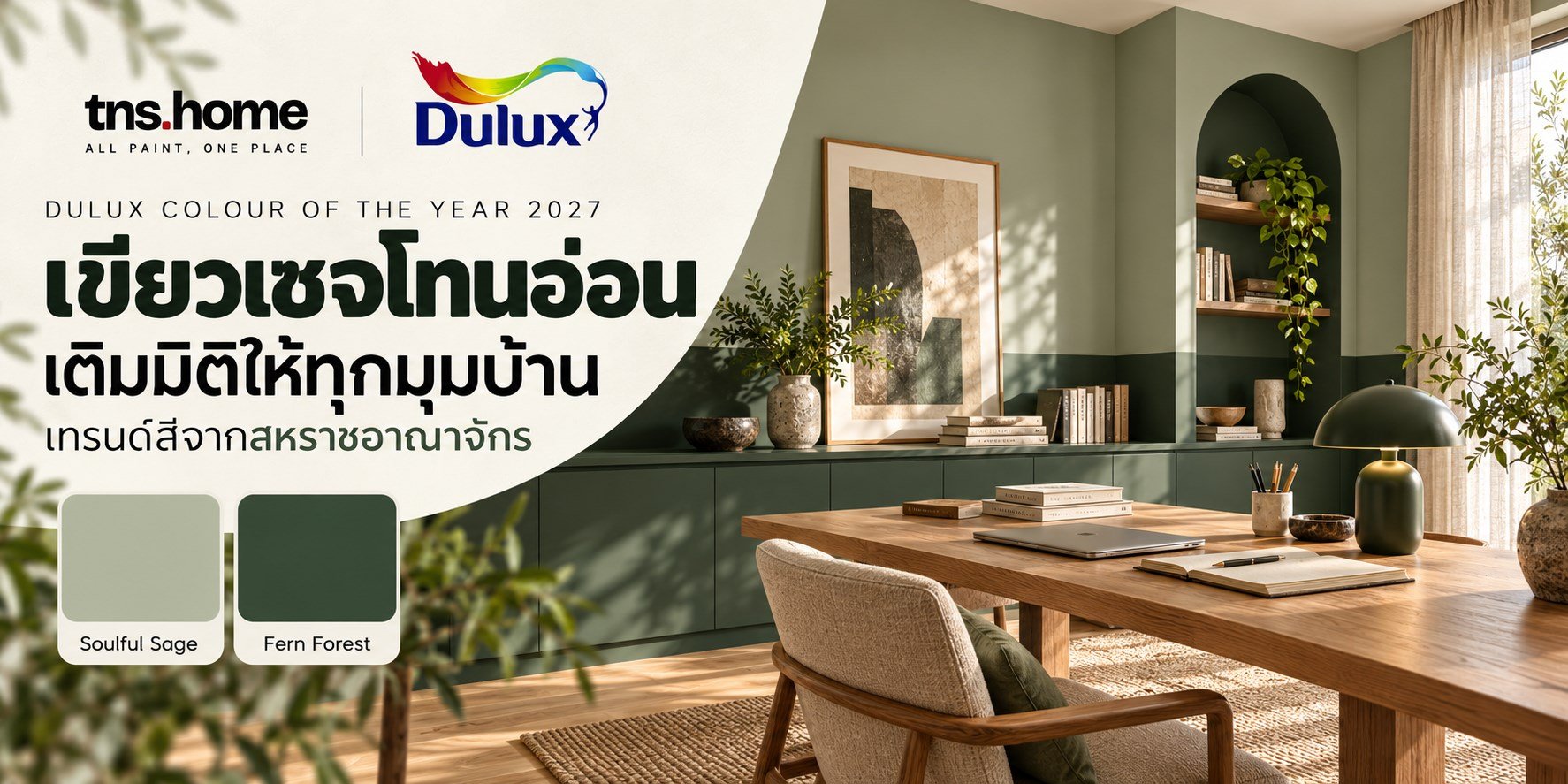 Dulux UK Colour of the Year 2027 Soulful Sage แรงบันดาลใจสีจากสหราชอาณาจักร TNS HOME