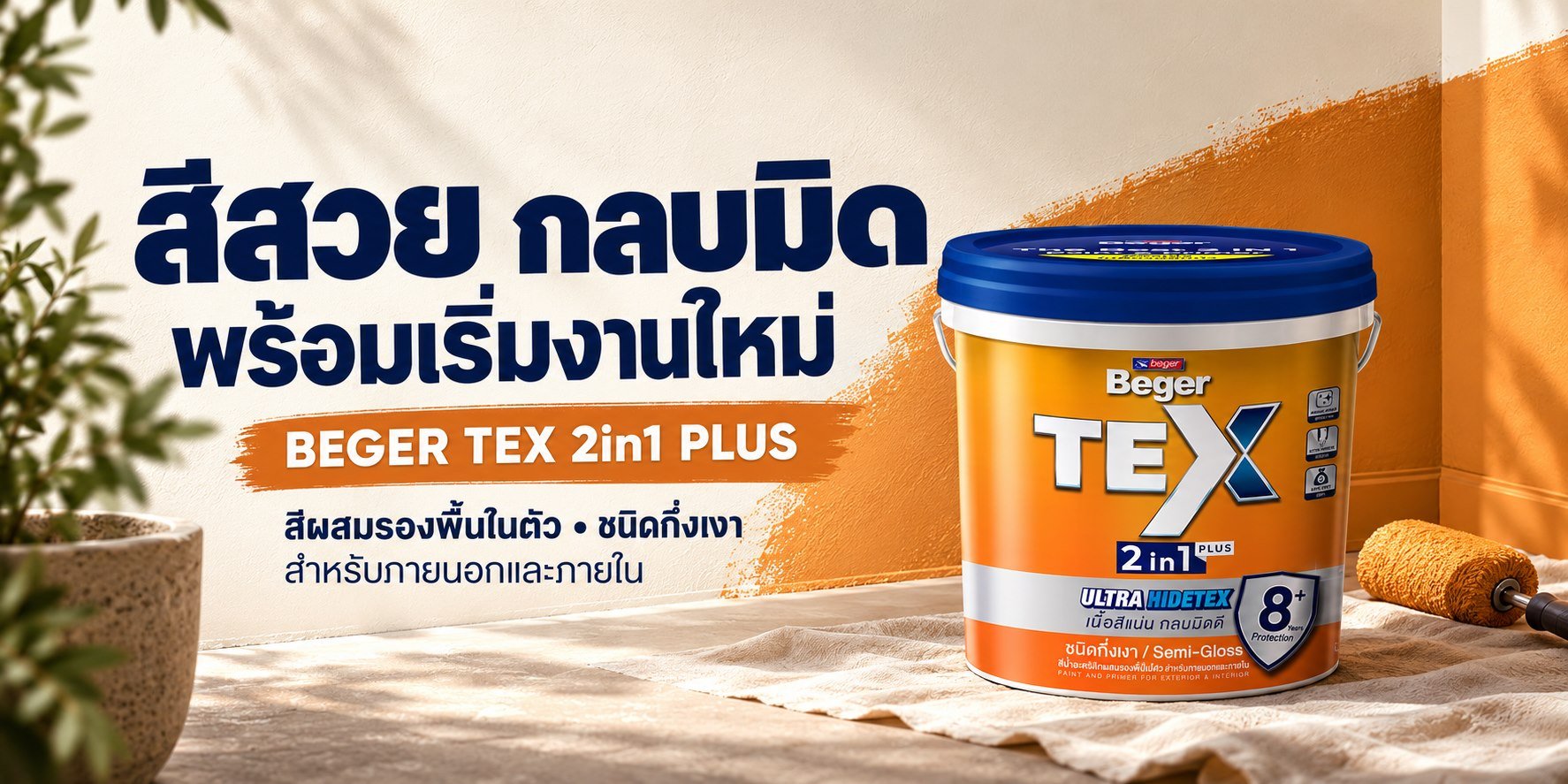 ภาพโฆษณา Beger TEX 2in1 Plus กึ่งเงา