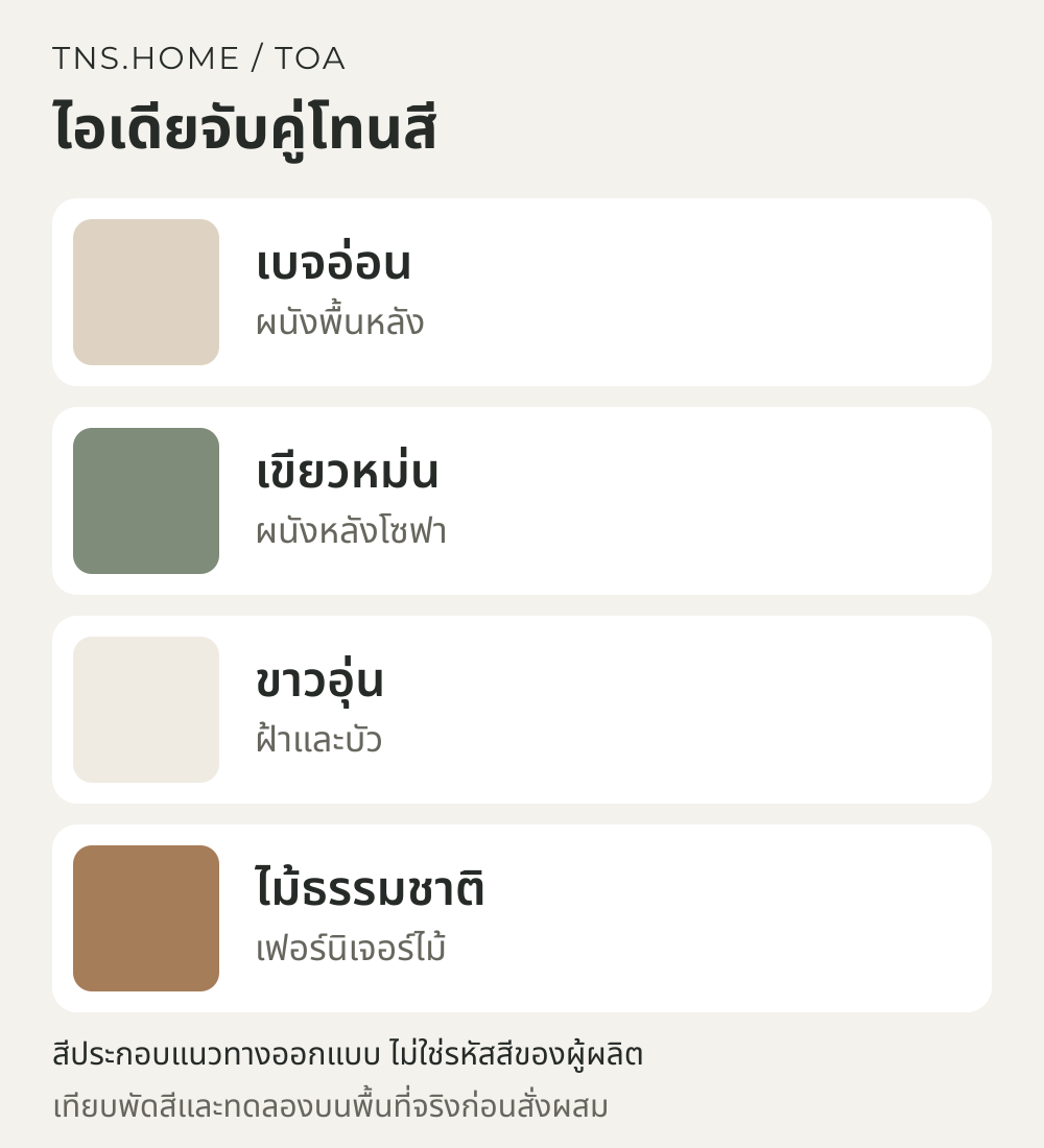 แผนภาพจับคู่สีสำหรับ ห้องนั่งเล่นสีเบจเขียวหม่น เลือกสี TOA ให้บ้านดูอบอุ่น