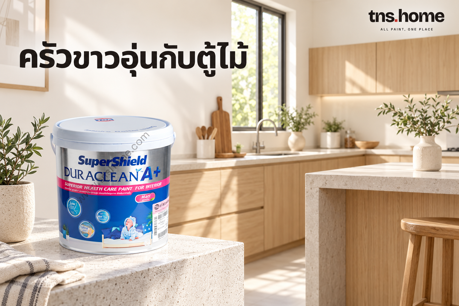 ครัวสีขาวอุ่นกับตู้ไม้ จับคู่ผนัง TOA ให้ดูลงตัว พร้อมภาพผลิตภัณฑ์ สีน้ำอะคริลิก TOA SuperShield Duraclean A+ ทาภายใน ชนิดด้าน (เบส A)
