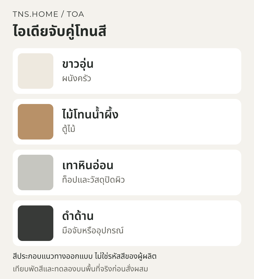 แผนภาพจับคู่สีสำหรับ ครัวสีขาวอุ่นกับตู้ไม้ จับคู่ผนัง TOA ให้ดูลงตัว