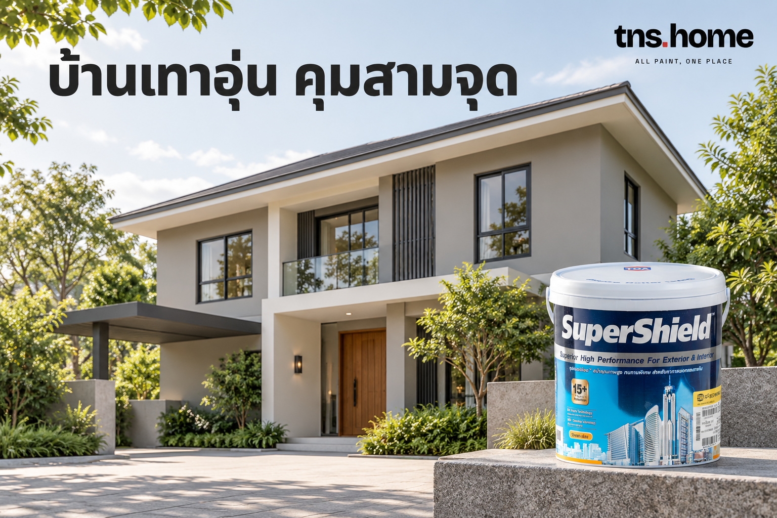 บ้านภายนอกสีเทาอุ่น เลือกสี TOA คู่หลังคาและกรอบหน้าต่าง พร้อมภาพผลิตภัณฑ์ สีน้ำอะคริลิก TOA SuperShield Titanium ทาภายนอก ชนิดเนียน (เบส A)