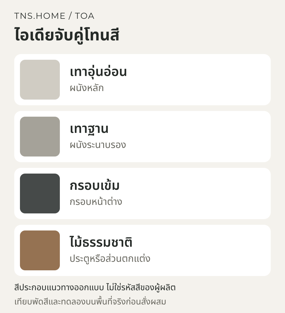 แผนภาพจับคู่สีสำหรับ บ้านภายนอกสีเทาอุ่น เลือกสี TOA คู่หลังคาและกรอบหน้าต่าง