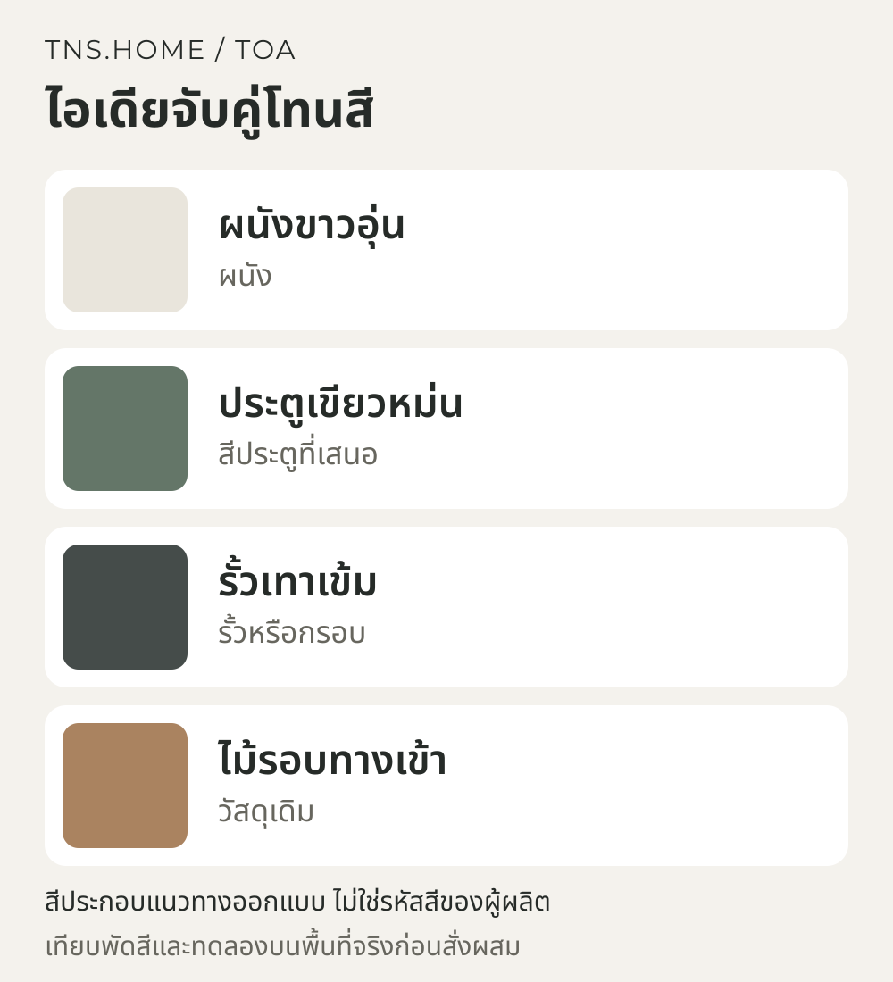 แผนภาพจับคู่สีสำหรับ ประตูไม้และเหล็กสีเดียวกัน ใช้ TOA Glipton กึ่งเงาอย่างไรให้ลงตัว