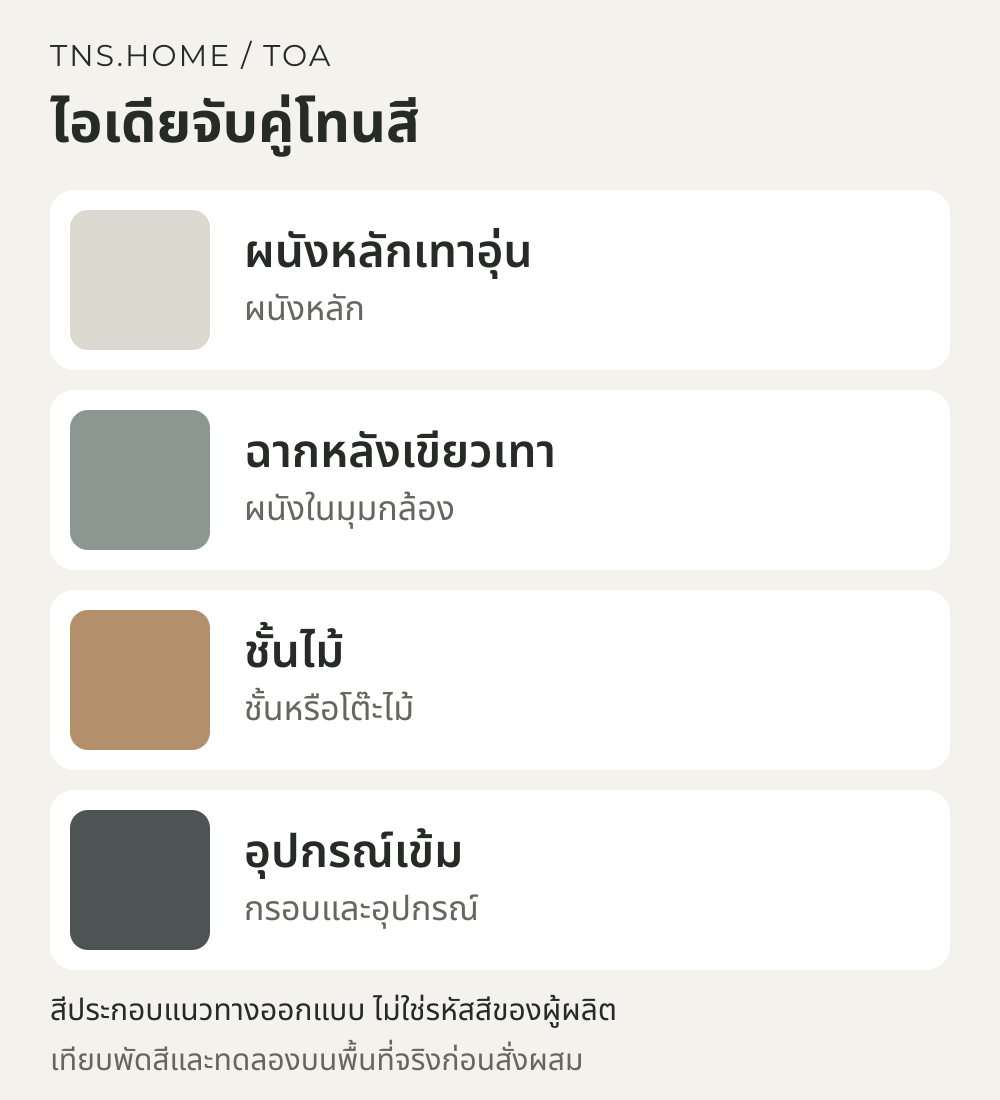 แผนภาพจับคู่สีสำหรับ ห้องทำงานสี TOA จัดผนังหลังโต๊ะให้สวยทั้งใช้งานและวิดีโอคอล