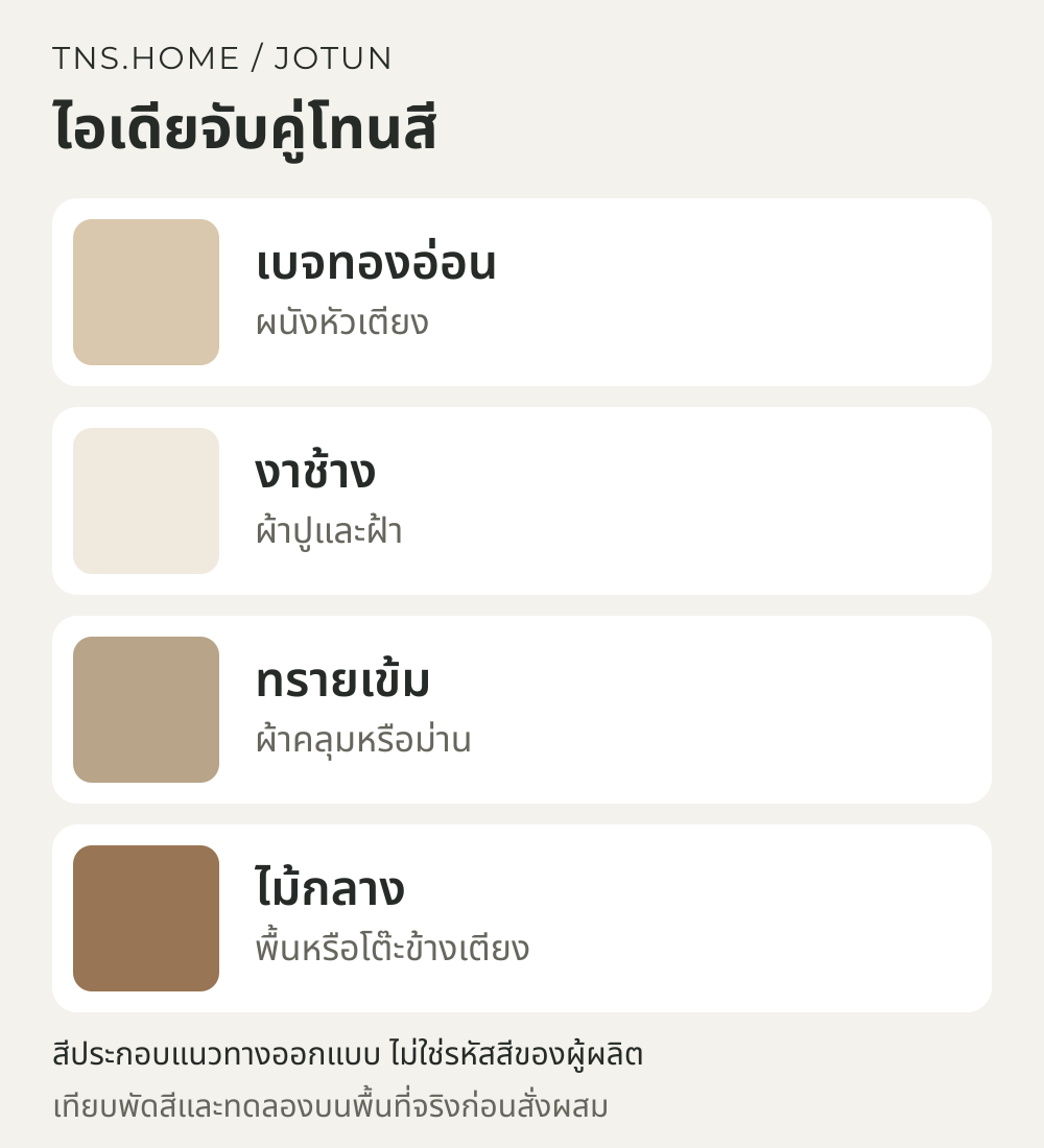 แผนภาพจับคู่สีสำหรับ ห้องนอนเบจทองจาก Art of Stillness ของ Jotun จัดคู่ผ้าปูและแสงอย่างไร