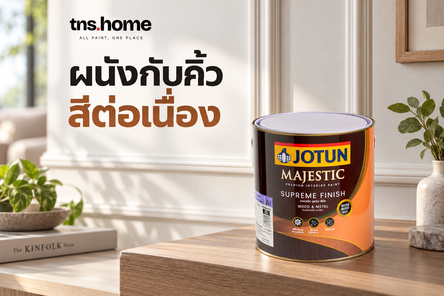 Majestic Supreme Finish Matt สำหรับประตูและคิ้วไม้: ทำสีต่อเนื่องกับผนัง พร้อมภาพผลิตภัณฑ์ Jotun Majestic Supreme Finish Matt โจตัน มาเจสติก ซูพรีม ฟินิช ด้าน เบส A