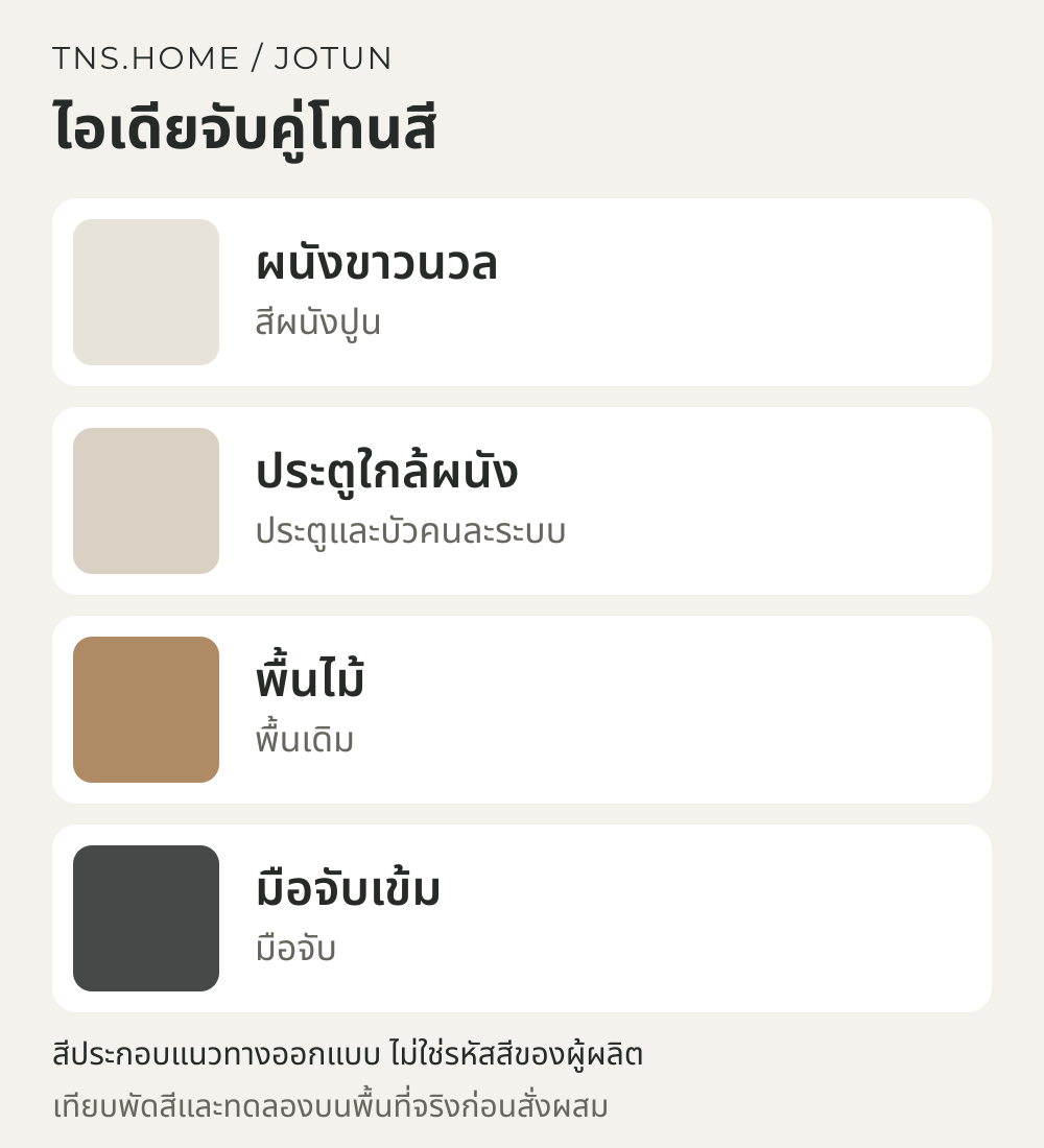 แผนภาพจับคู่สีสำหรับ Majestic Supreme Finish Matt สำหรับประตูและคิ้วไม้: ทำสีต่อเนื่องกับผนัง