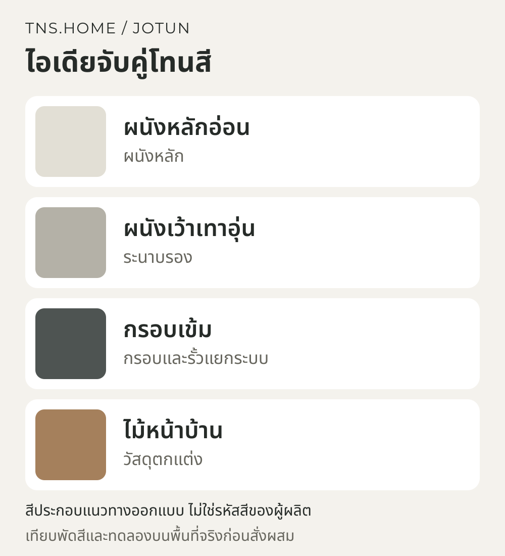 แผนภาพจับคู่สีสำหรับ Jotashield Flex กับผนังภายนอกทรงโมเดิร์น: วางสีและตรวจรอยร้าวก่อนเริ่ม