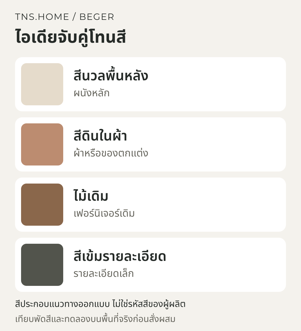 แผนภาพจับคู่สีสำหรับ Beger COLOR LEGACY: จัดห้องรับแขกสีดินกับของเดิมให้ดูร่วมสมัย
