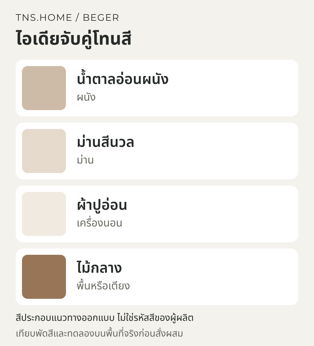 แผนภาพจับคู่สีสำหรับ ห้องนอนโทนน้ำตาลอ่อนกับผ้าม่าน Beger Delight Titanium จับคู่แบบไม่ทึบ
