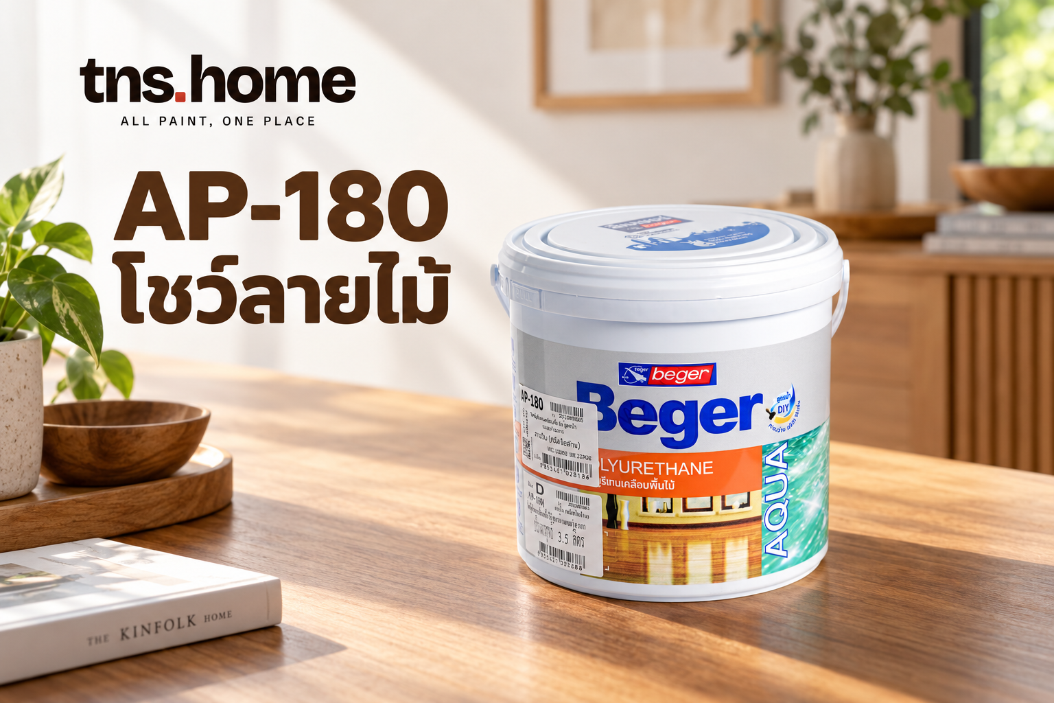 Beger Aqua Polyurethane AP-180 ใสด้าน: รักษาลายไม้ในห้องสไตล์ธรรมชาติ พร้อมภาพผลิตภัณฑ์ Beger Aqua Polyurethane AP-180 เบเยอร์ อควา โพลียูรีเทน ชนิดใสด้าน
