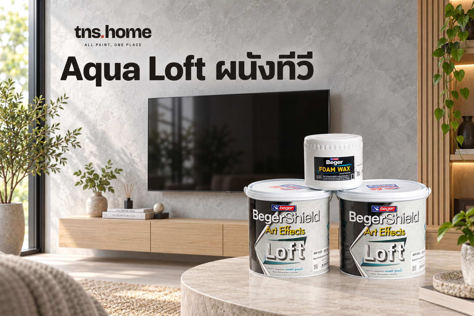 ผนังทีวี Beger Aqua Loft จับคู่ไม้และผ้าอย่างไรให้ลายปูนไม่แน่นเกินไป พร้อมภาพผลิตภัณฑ์ BegerShield Art Effects AquaLoft เบเยอร์ชิลด์ อาร์ท เอฟเฟ็กซ์ ลอฟท์ สูตรน้ำ