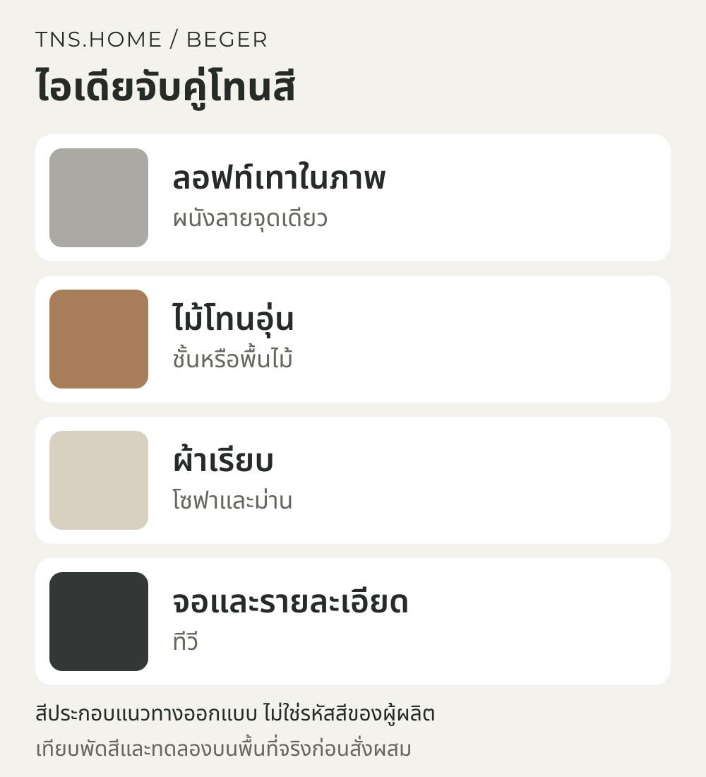 แผนภาพจับคู่สีสำหรับ ผนังทีวี Beger Aqua Loft จับคู่ไม้และผ้าอย่างไรให้ลายปูนไม่แน่นเกินไป