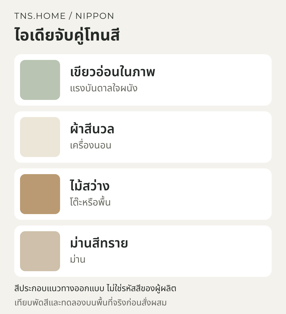 แผนภาพจับคู่สีสำหรับ Restful Spot จาก Nippon RESONATE: ห้องนอนเขียวอ่อนกับวัสดุธรรมชาติ