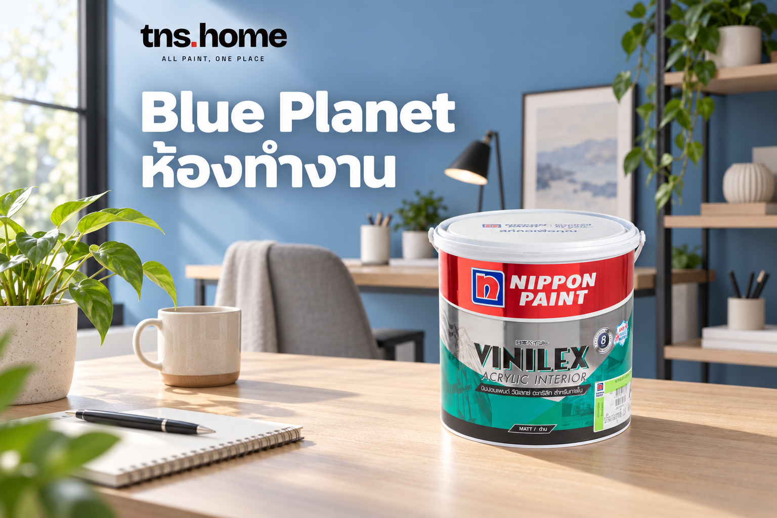 Blue Planet จาก Nippon RESONATE: วางผนังสีน้ำเงินในห้องทำงาน พร้อมภาพผลิตภัณฑ์ สีน้ำอะคริลิก Nippon Paint Vinilex ทาภายใน ชนิดด้าน (เบส A)