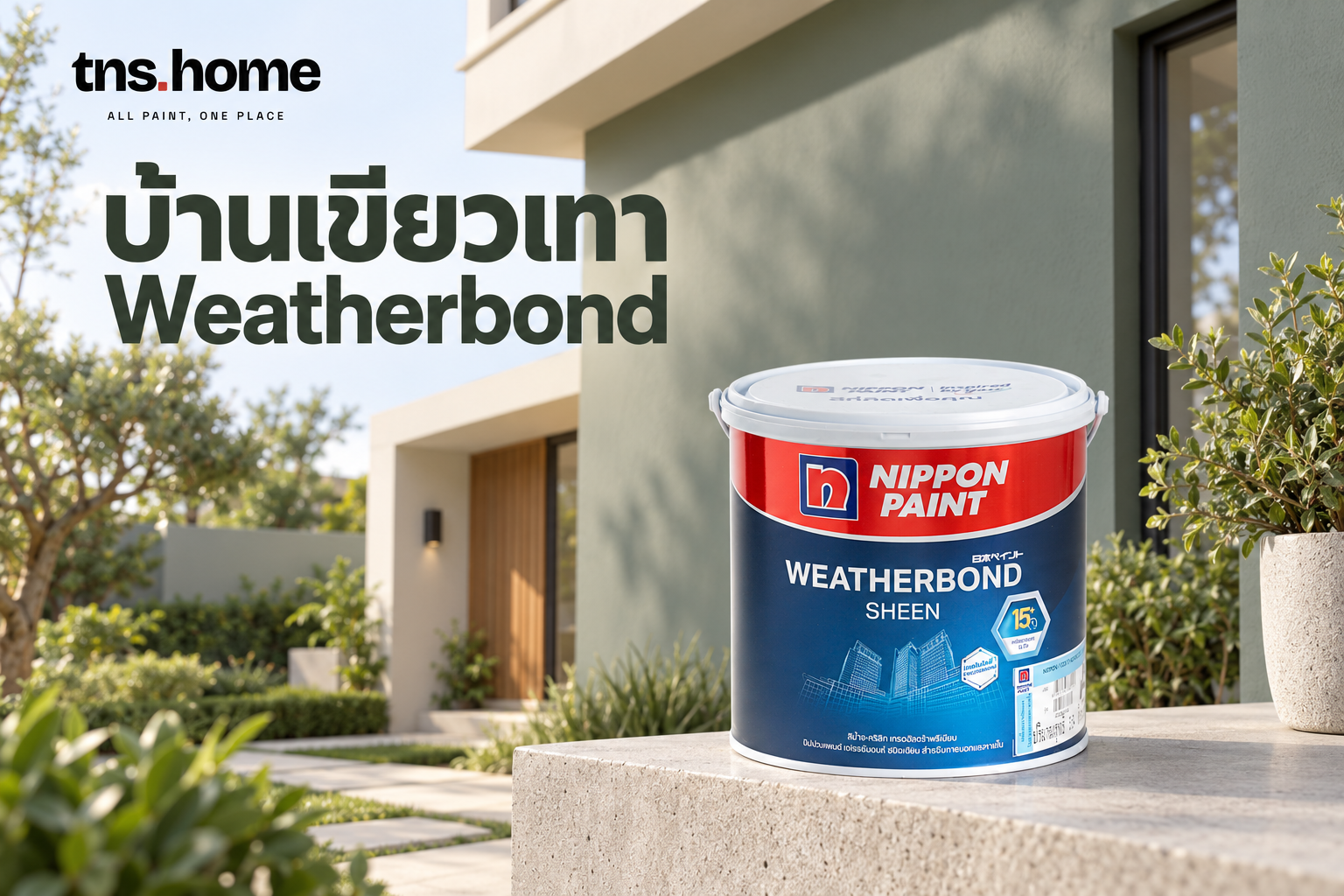 บ้านสีเขียวเทากับประตูเข้ม ใช้ Nippon Weatherbond วางสีภายนอกให้เป็นชุด พร้อมภาพผลิตภัณฑ์ Nippon Paint Weatherbond Sheen นิปปอนเพนต์ เวเธอร์บอนด์ เนียน เบส A