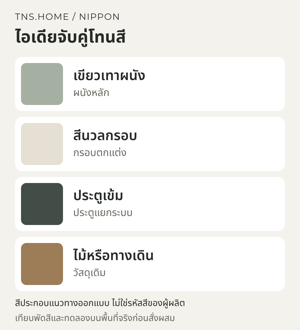แผนภาพจับคู่สีสำหรับ บ้านสีเขียวเทากับประตูเข้ม ใช้ Nippon Weatherbond วางสีภายนอกให้เป็นชุด