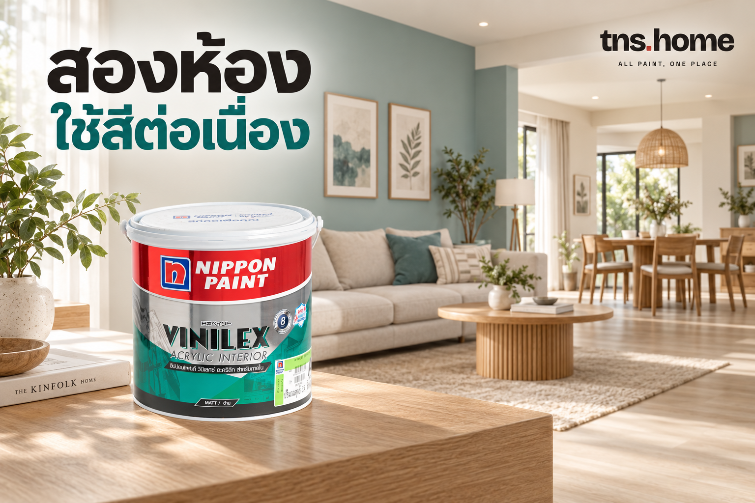 ห้องนั่งเล่นต่อห้องอาหาร ใช้ Nippon Vinilex ภายในวางขอบเขตสีให้ต่อเนื่อง พร้อมภาพผลิตภัณฑ์ สีน้ำอะคริลิก Nippon Paint Vinilex ทาภายใน ชนิดด้าน (เบส A)