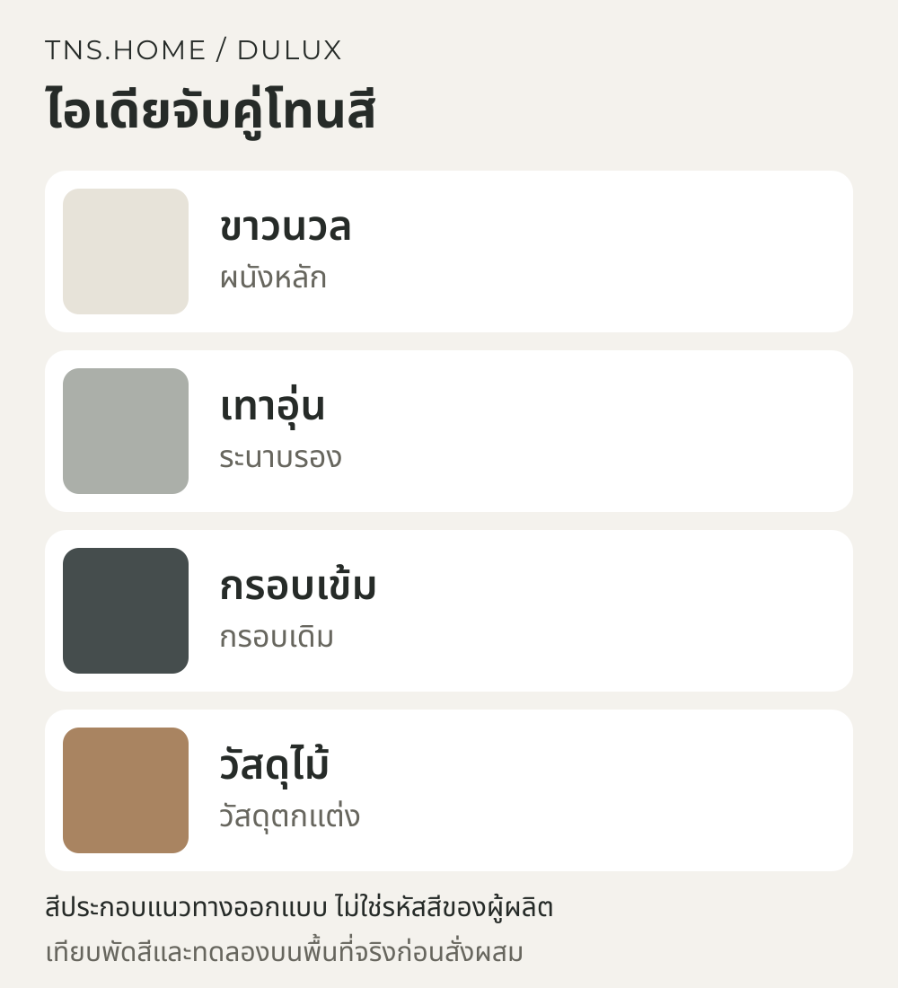 แผนภาพจับคู่สีสำหรับ บ้านโมเดิร์นขาวเทากับ Dulux Hydrofresh วางสีตามระนาบผนัง