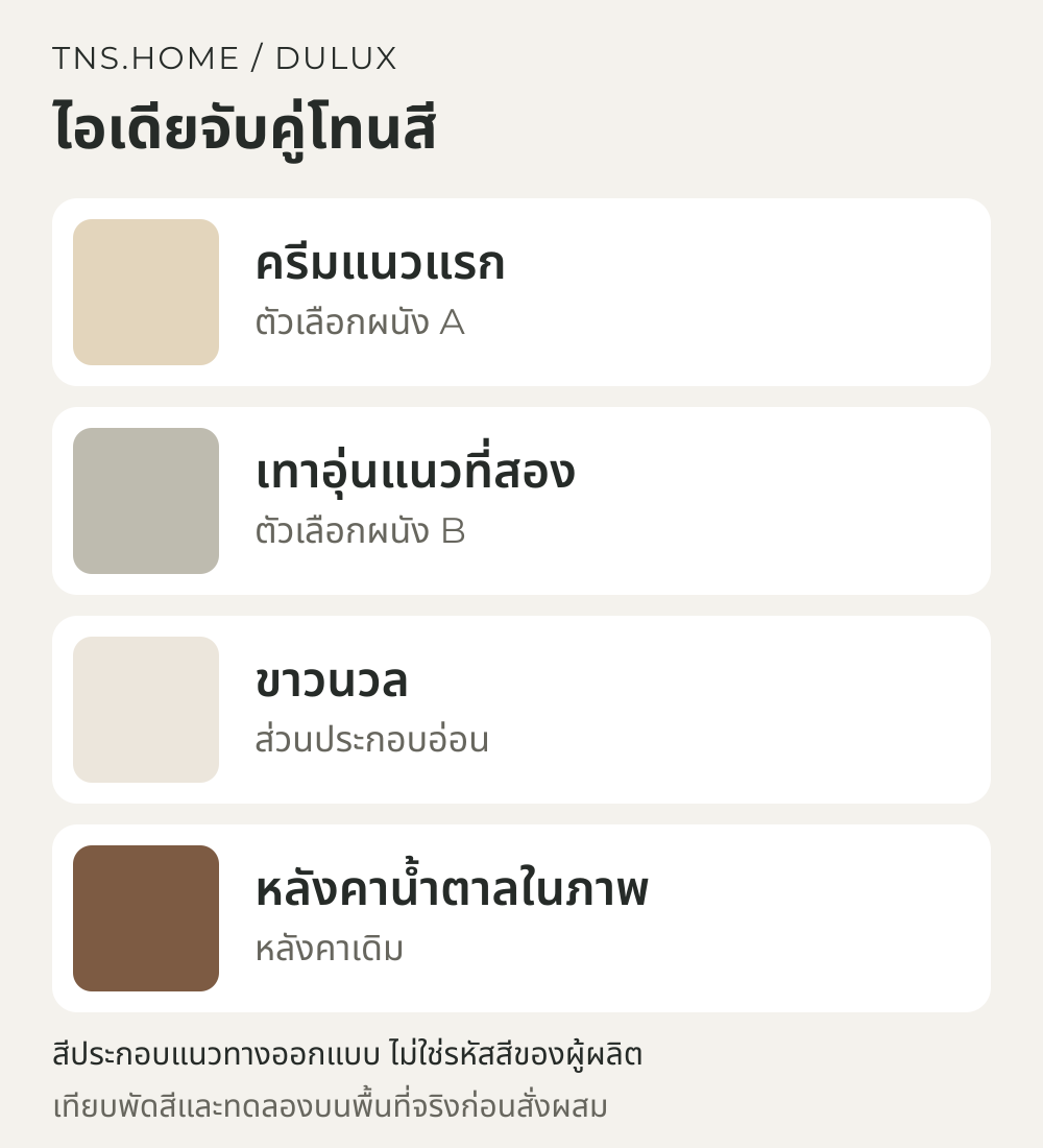 แผนภาพจับคู่สีสำหรับ บ้านหลังคาสีน้ำตาล เลือกผนัง Dulux โทนครีมหรือเทาอุ่นให้เข้ากัน