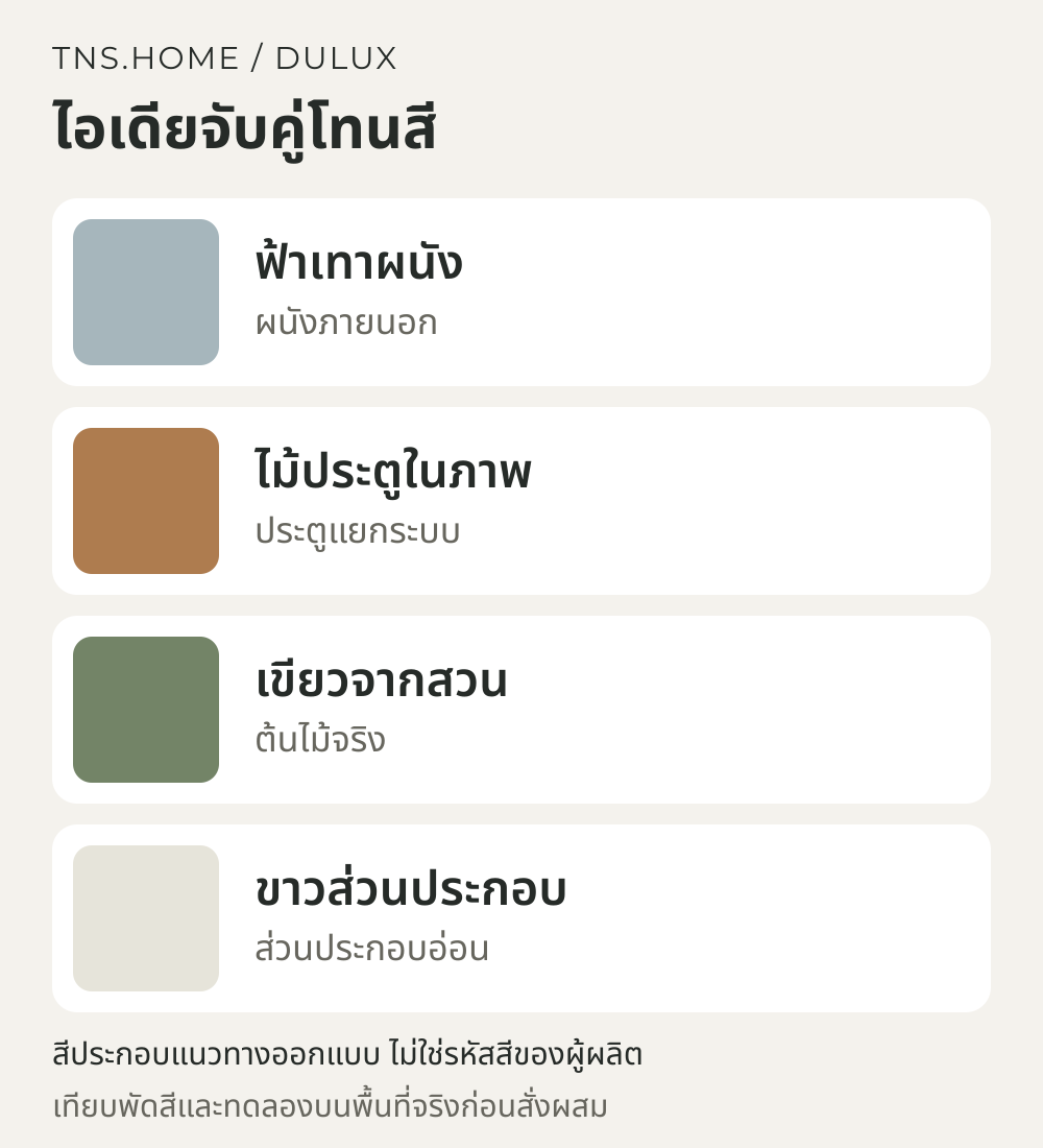 แผนภาพจับคู่สีสำหรับ ผนังหน้าบ้านโทนฟ้าเทากับประตูสีไม้: พาเลตต์ Dulux สำหรับบ้านมีสวน