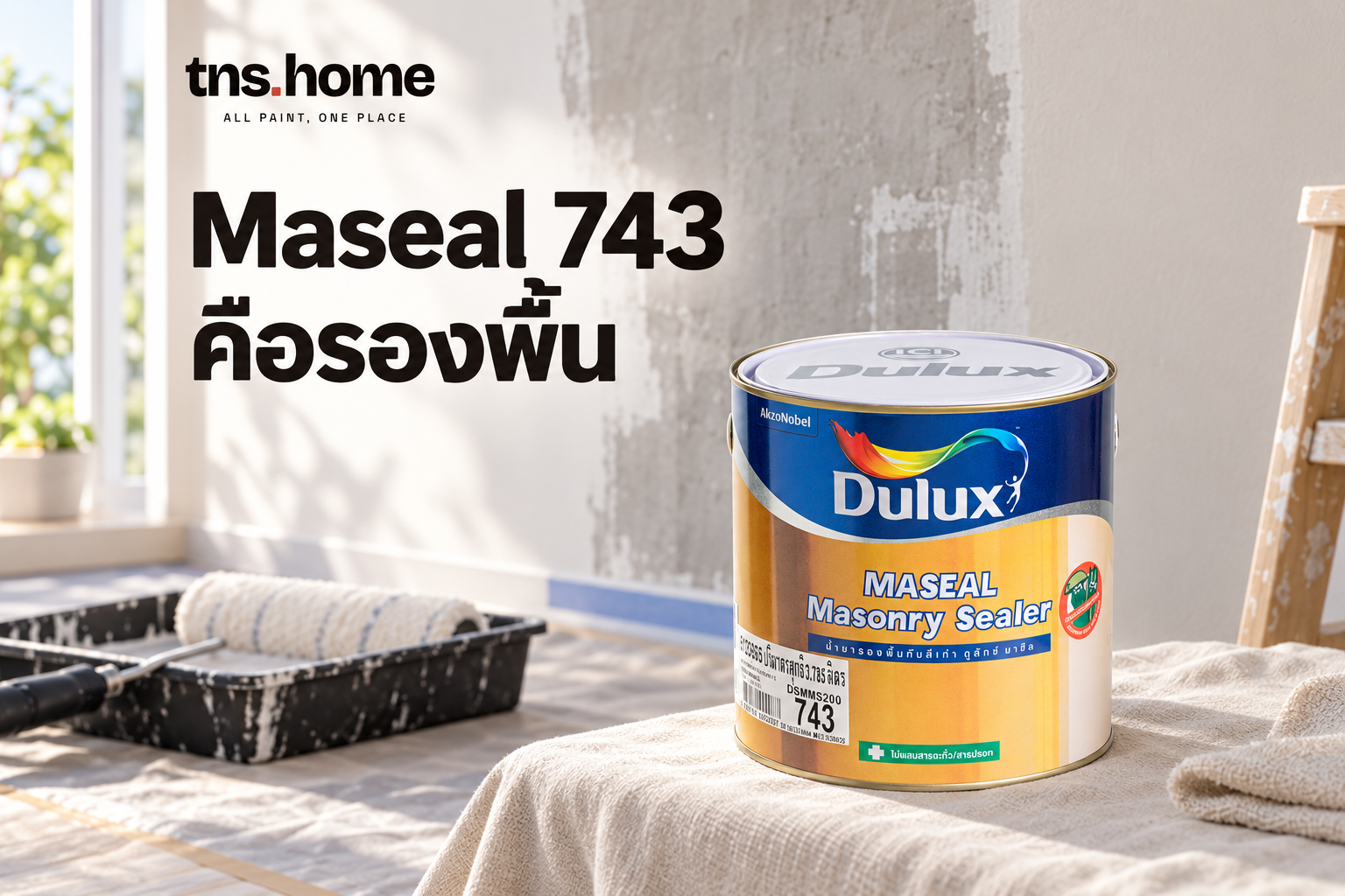 Dulux Maseal 743 ชนิดใส ต่างจากสีทับหน้าขาวอย่างไรในงานรีโนเวท พร้อมภาพผลิตภัณฑ์ สีรองพื้นปูนเก่า Dulux Maseal 743 ดูลักซ์ มาซีล สูตรน้ำมัน ชนิดใส (กันด่าง)