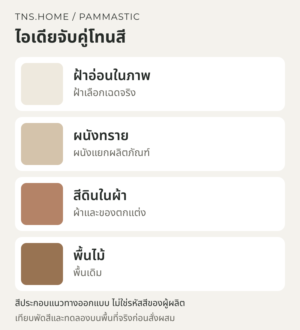 แผนภาพจับคู่สีสำหรับ ฝ้าสีอ่อนกับผนังเอิร์ธโทน: จัดห้องนั่งเล่นโดยใช้ Pammastic CM100