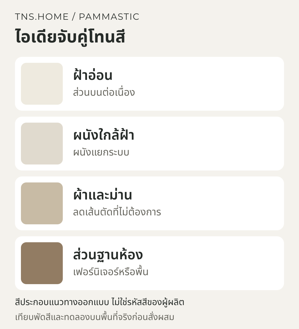 แผนภาพจับคู่สีสำหรับ ห้องเพดานต่ำ จัดโทนผนังและฝ้า Pammastic ให้ภาพรวมดูโปร่ง