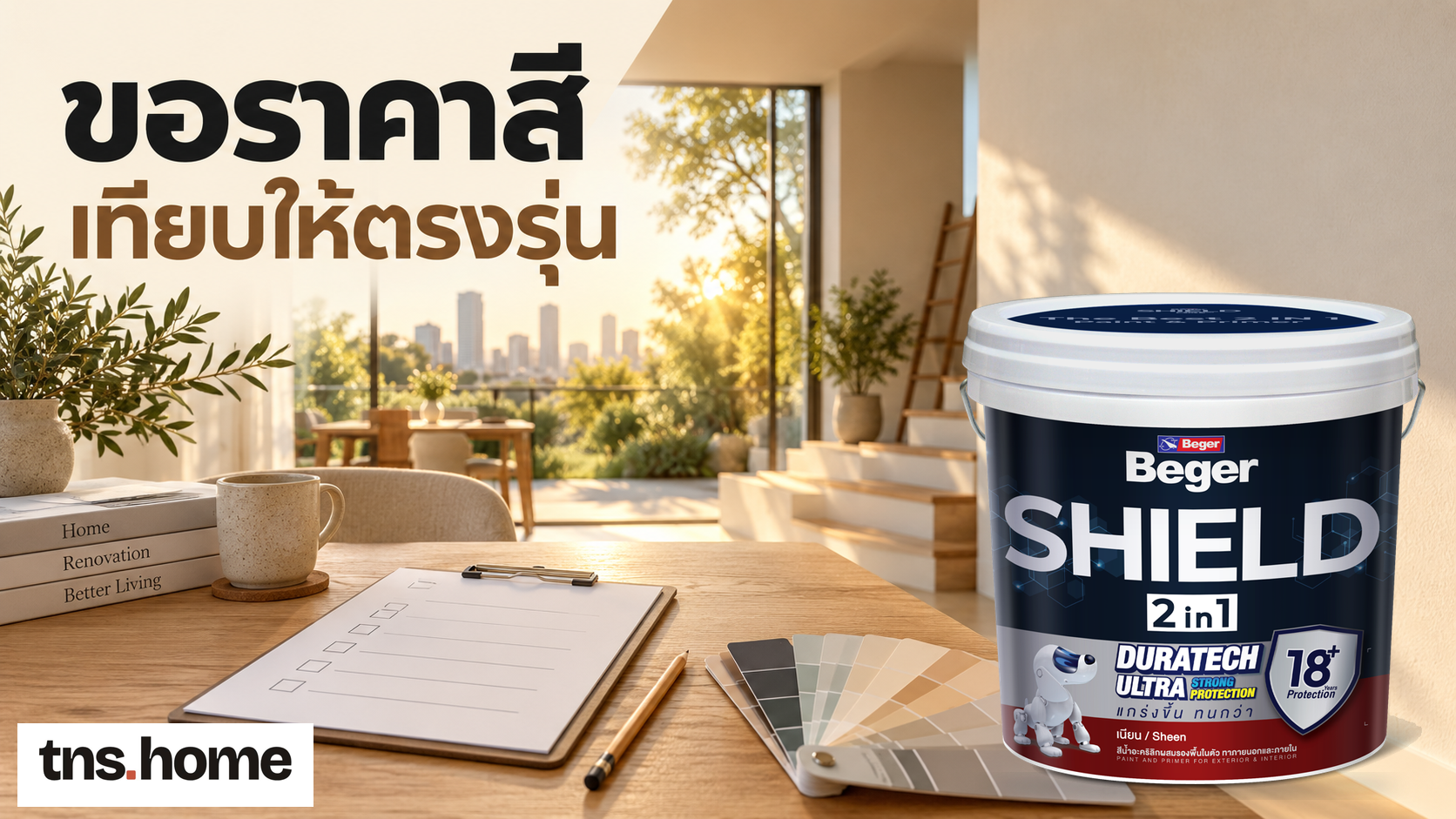 ขอใบเสนอราคาสีทาบ้านอย่างไร ให้เทียบรุ่น จำนวน และค่าใช้จ่ายได้ครบ พร้อมภาพถัง Beger Shield 2in1 Sheen และโลโก้ TNS.HOME