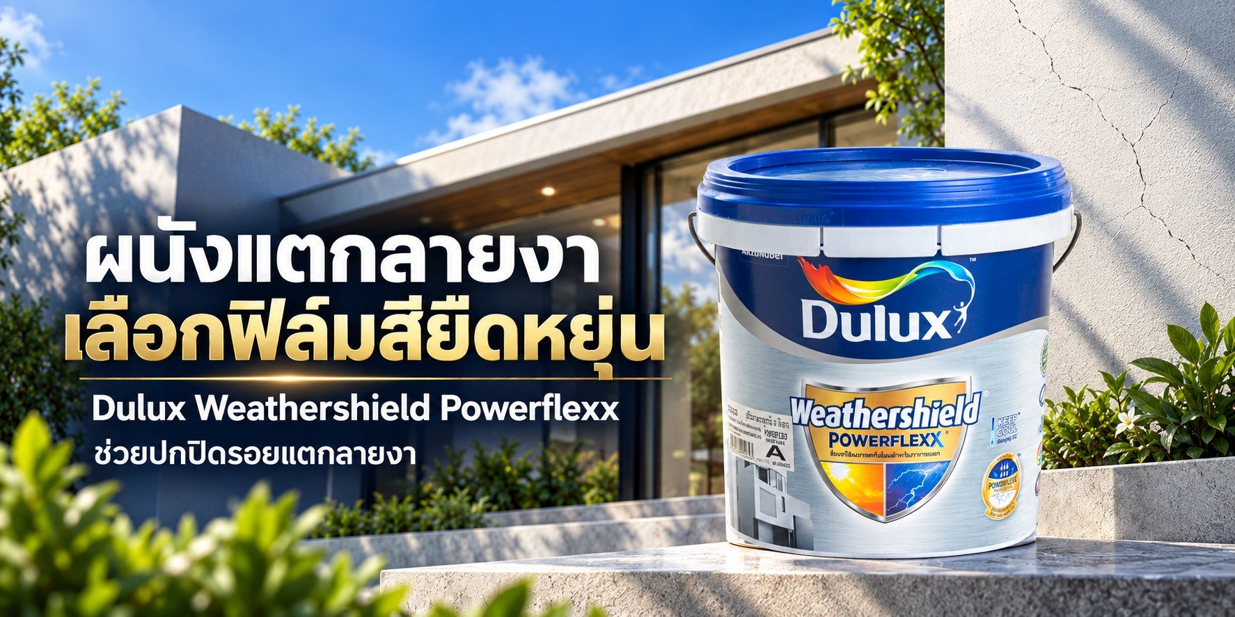 ภาพโฆษณา DULUX WEATHERSHIELD POWERFLEXX