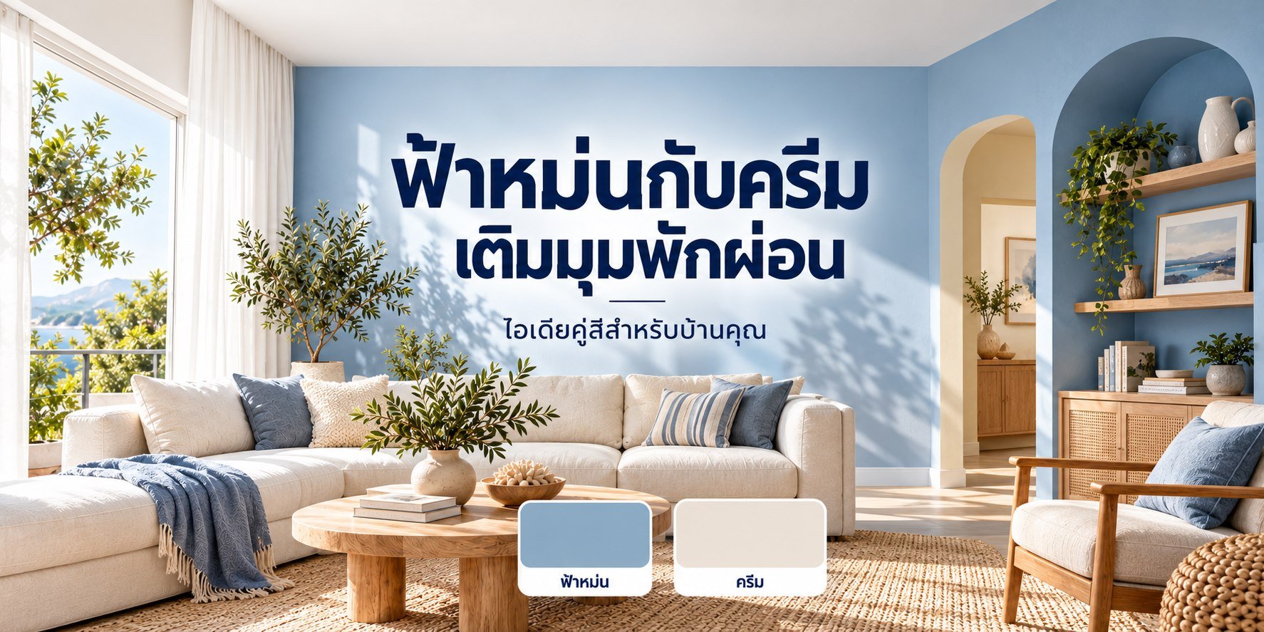 ภาพโฆษณาแนวคิด ไอเดียคู่สีฟ้าหม่นกับครีม