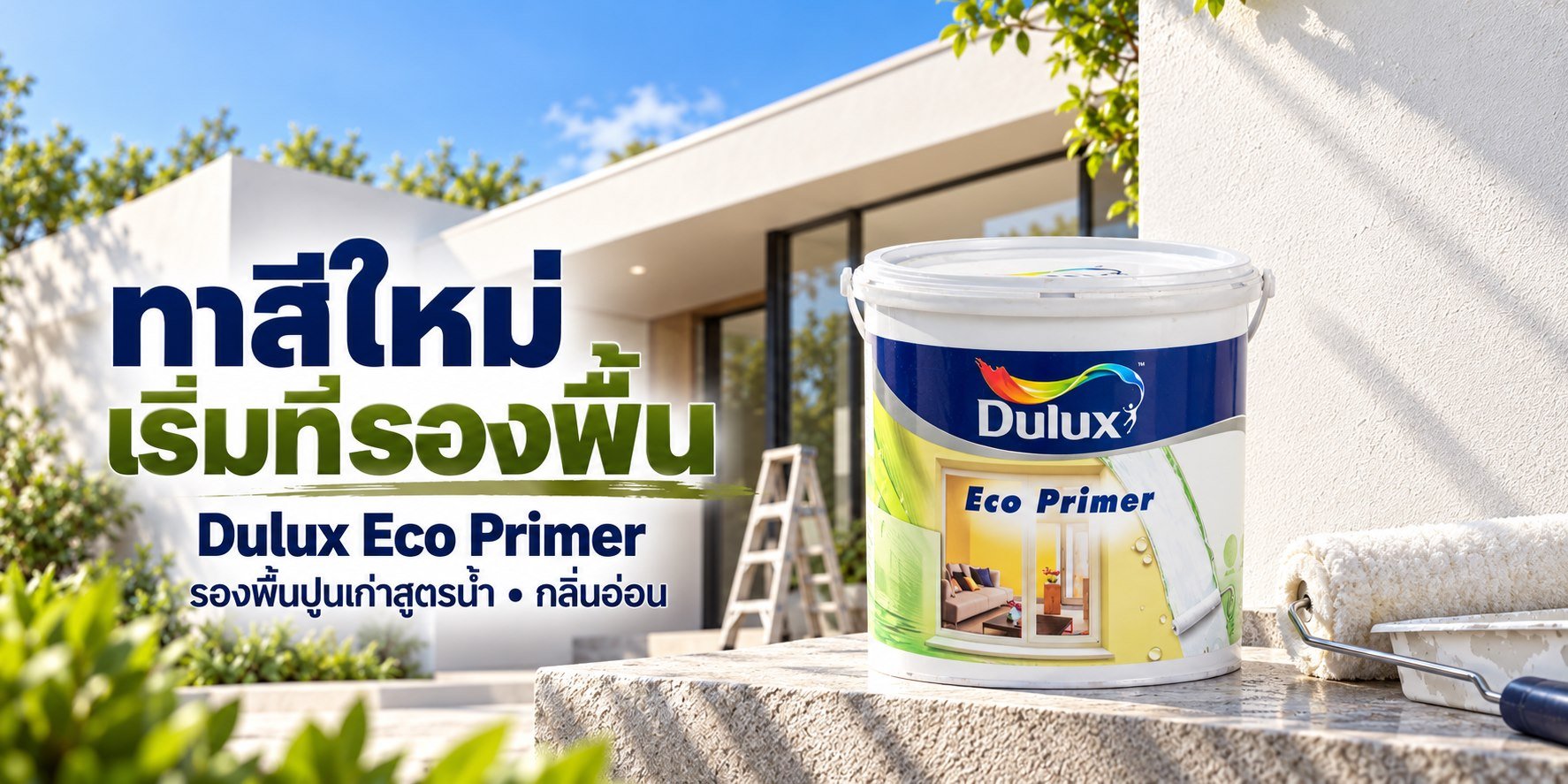 ภาพโฆษณาแนวคิด Dulux Eco Primer รองพื้นปูนเก่าสูตรน้ำ