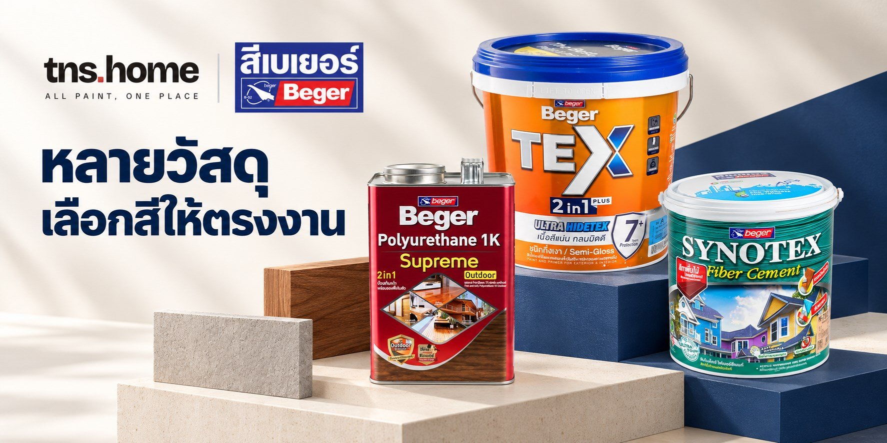 ภาพชุดสินค้า Beger TEX 2in1 Plus, Synotex Fiber Cement และ Polyurethane 1K Supreme Outdoor สำหรับ TNS HOME