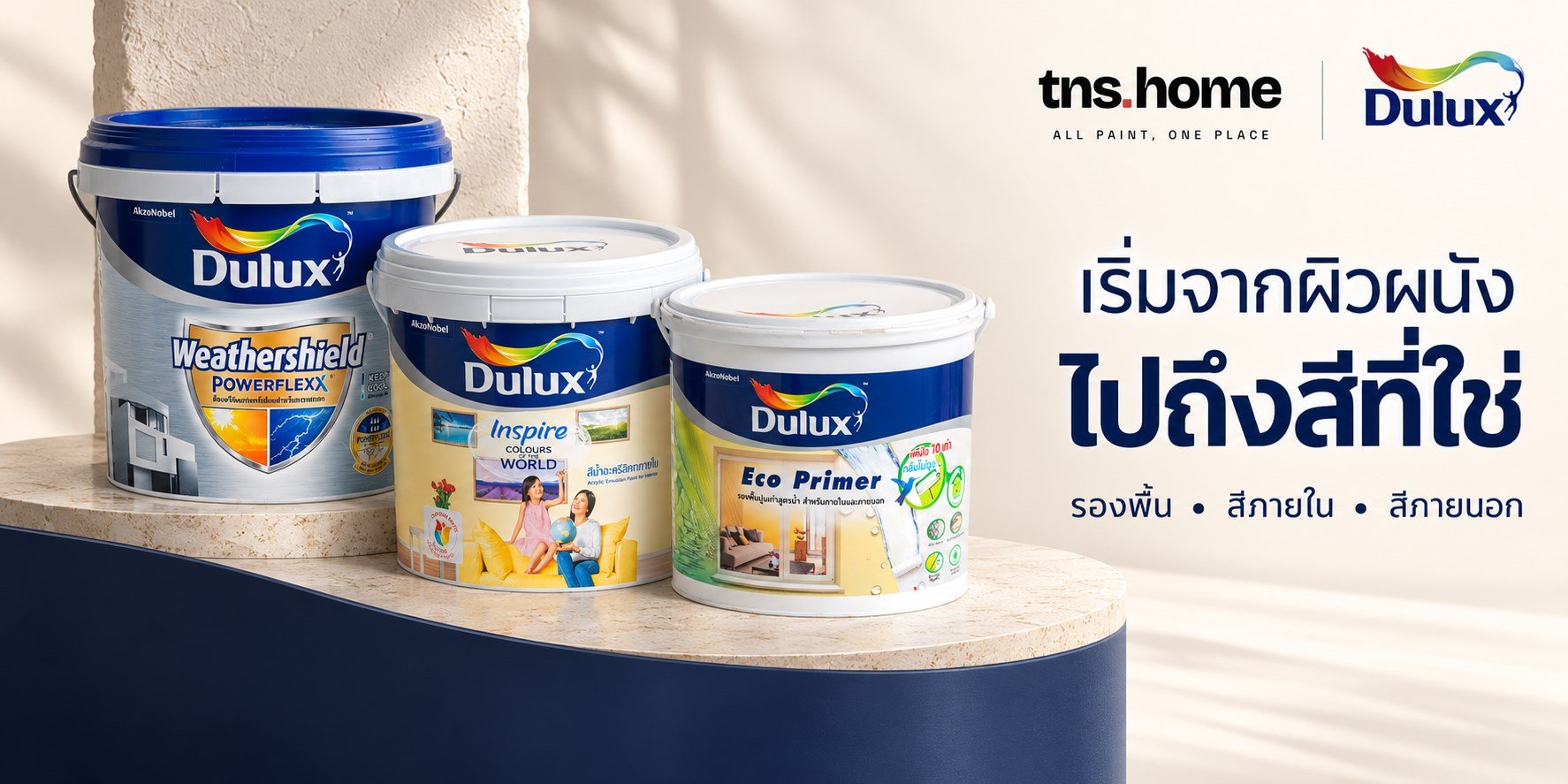 ภาพชุดสินค้า Dulux Eco Primer, Inspire Interior และ Weathershield Powerflexx สำหรับ TNS HOME