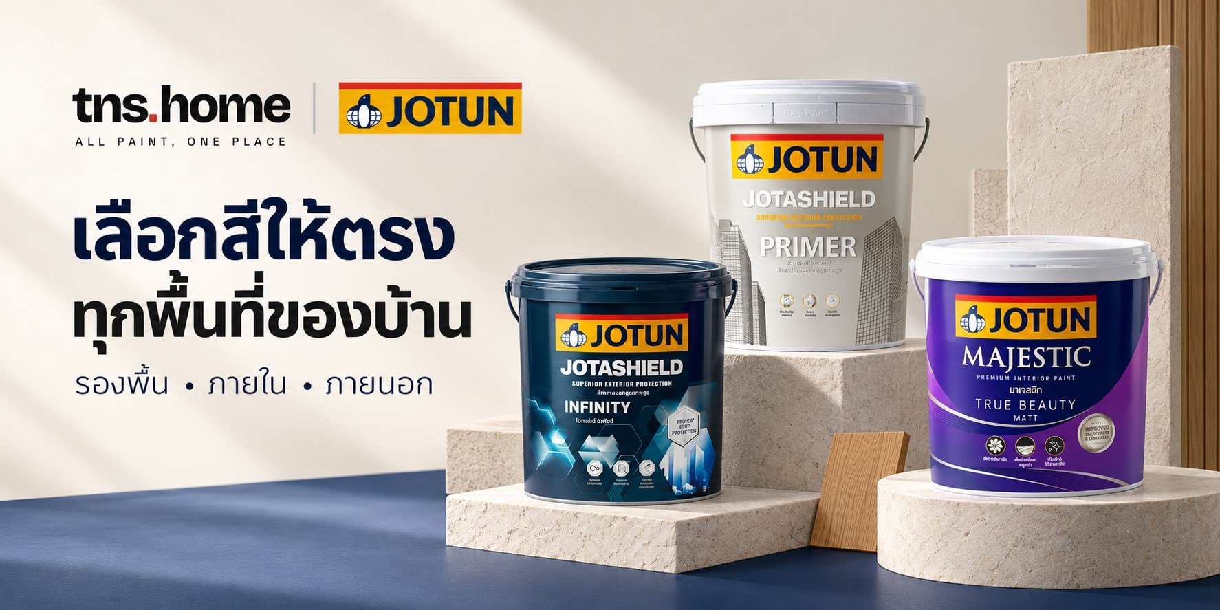 ภาพชุดสินค้า Jotun Jotashield Primer, Infinity และ Majestic True Beauty Matt สำหรับ TNS HOME