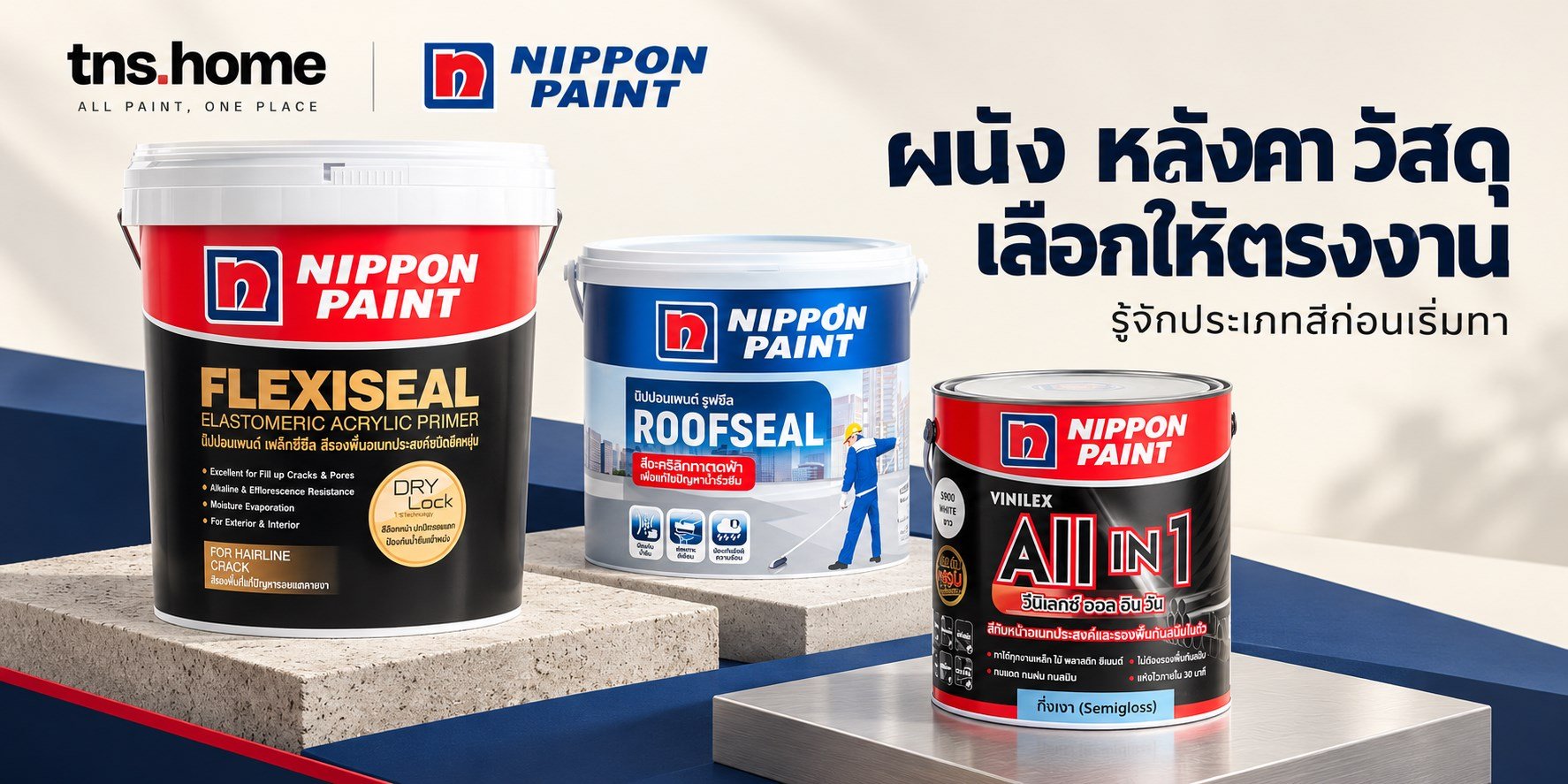 ภาพชุดสินค้า Nippon Flexiseal, Roofseal และ Vinilex All in 1 สีกึ่งเงา S900 สำหรับ TNS HOME