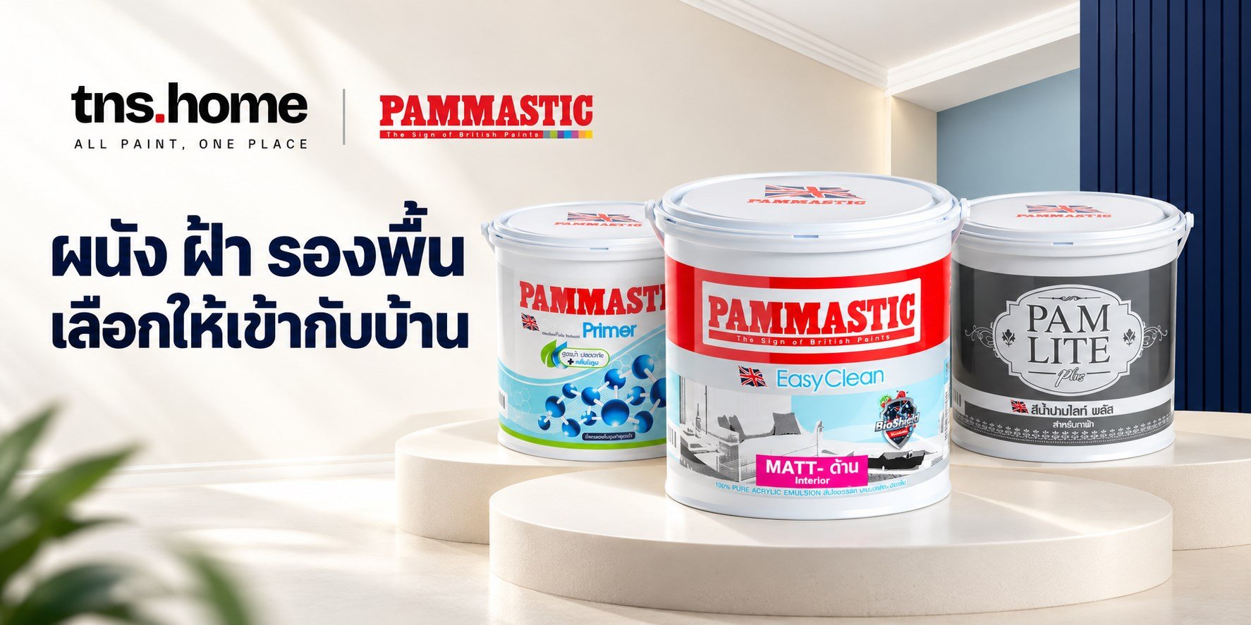 ภาพชุดสินค้า Pammastic Clean Primer, EasyClean Matt และ Pamlite Plus สำหรับ TNS HOME