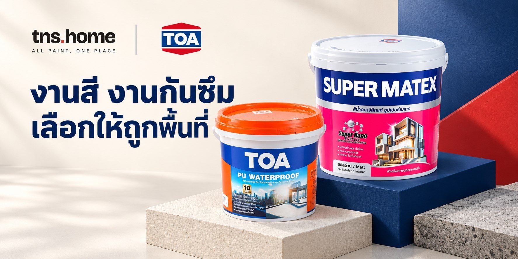 ภาพชุดสินค้า TOA Super Matex และ PU Waterproof งานสีและงานกันซึมสำหรับ TNS HOME