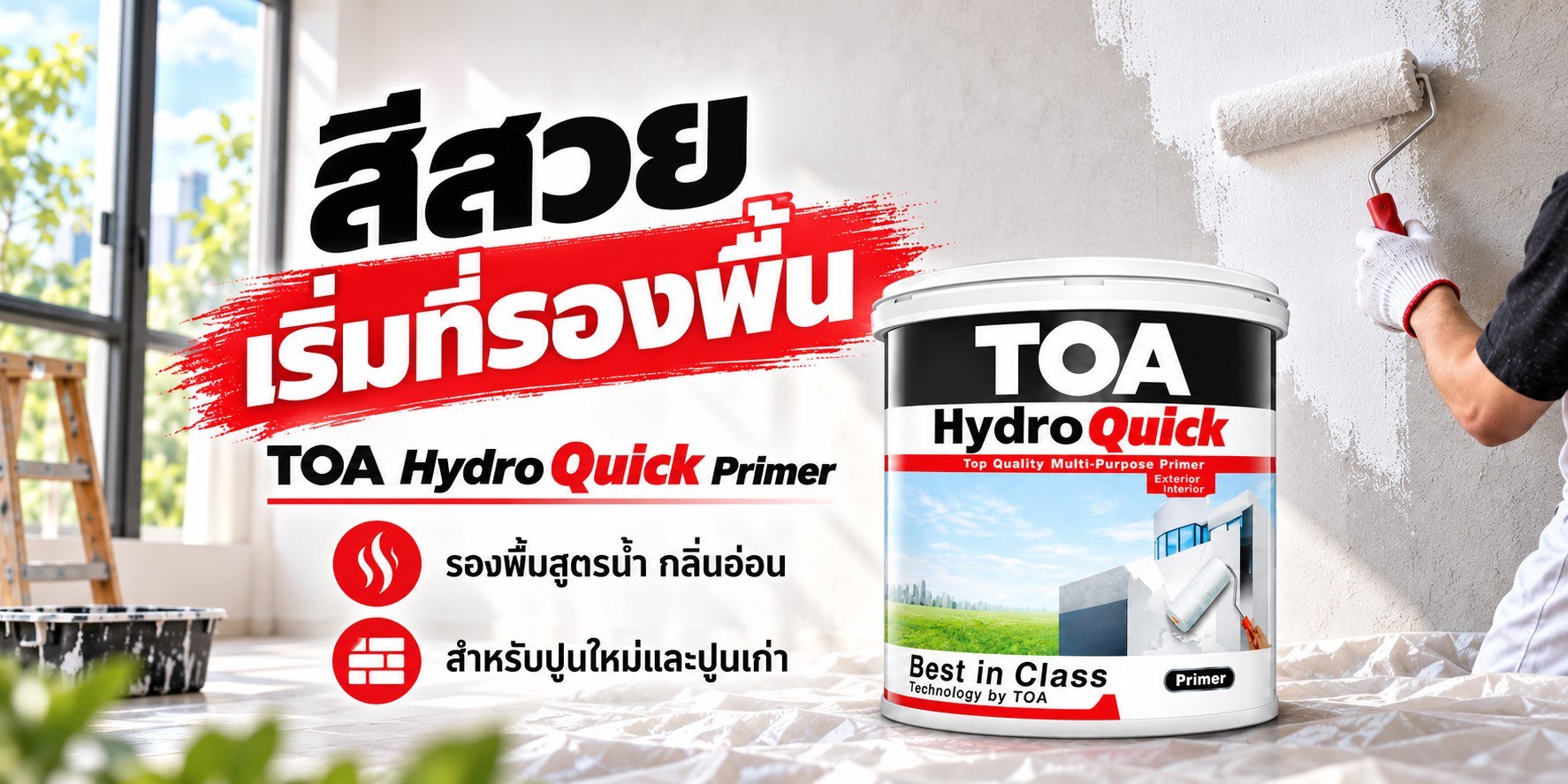 สีสวย เริ่มที่รองพื้น — TOA Hydro Quick Primer