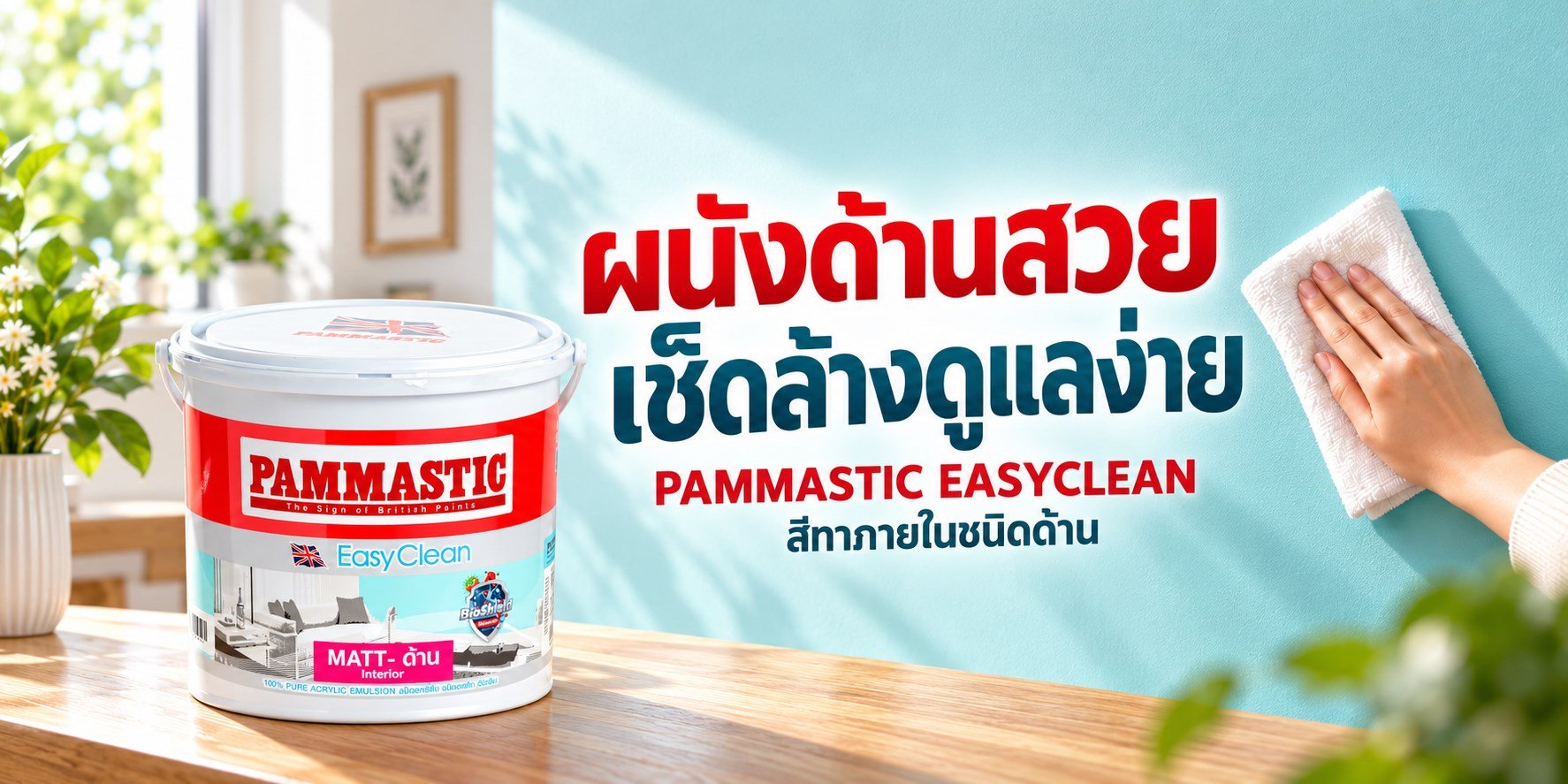 ภาพโฆษณา PAMMASTIC EASYCLEAN