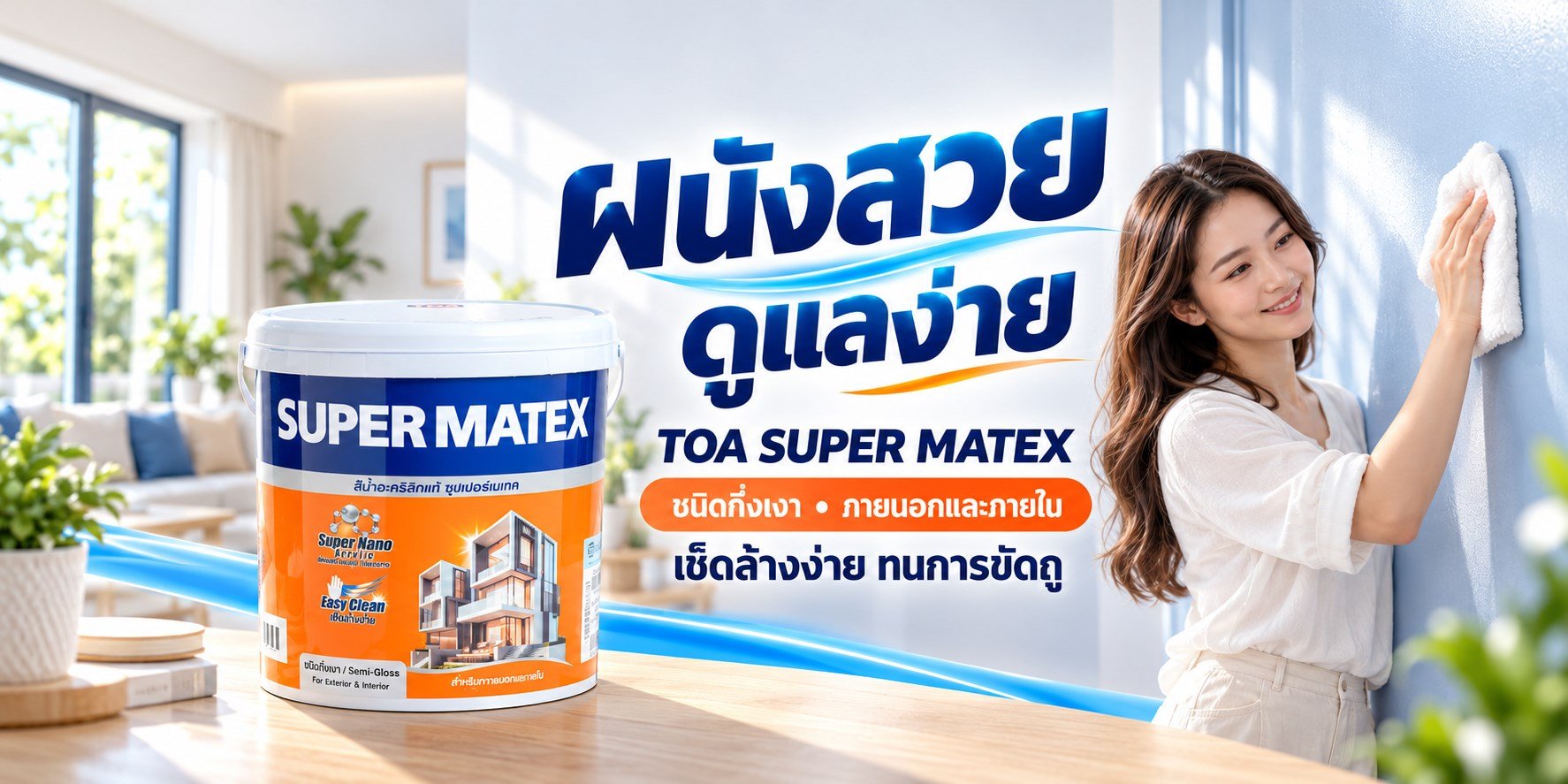 ผนังสวย ดูแลง่าย — TOA Super Matex กึ่งเงา