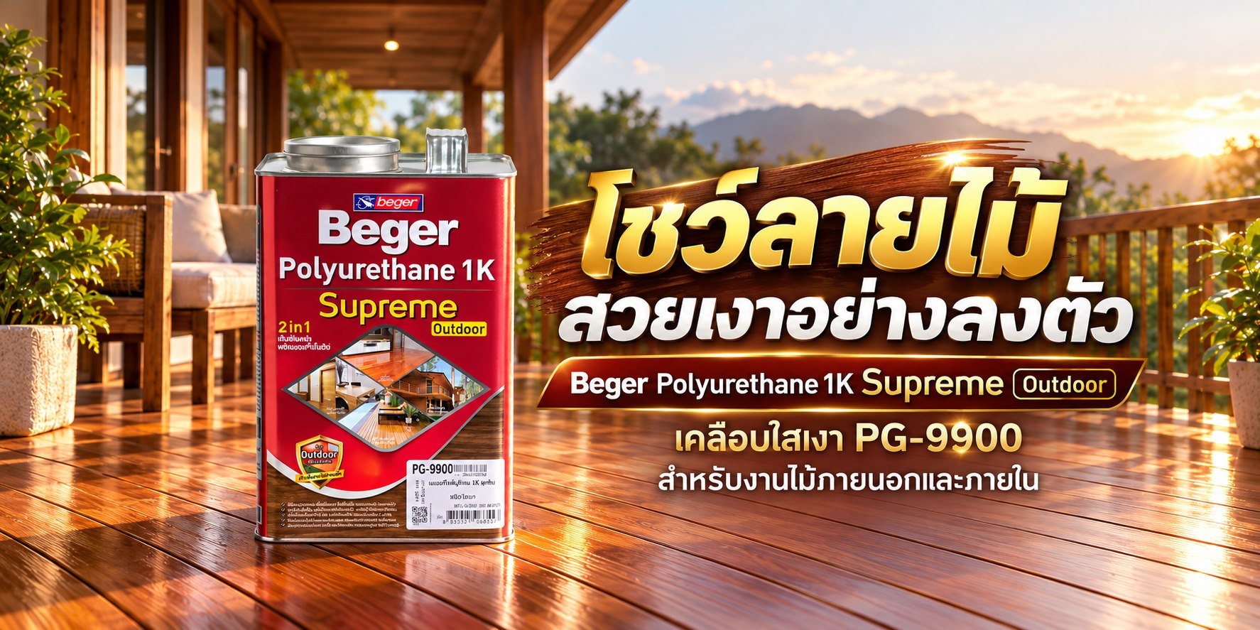 ภาพโฆษณาสินค้า Beger PU 1K Supreme Outdoor PG-9900 โชว์ลายไม้ สวยเงาอย่างลงตัว สำหรับ TNS.HOME