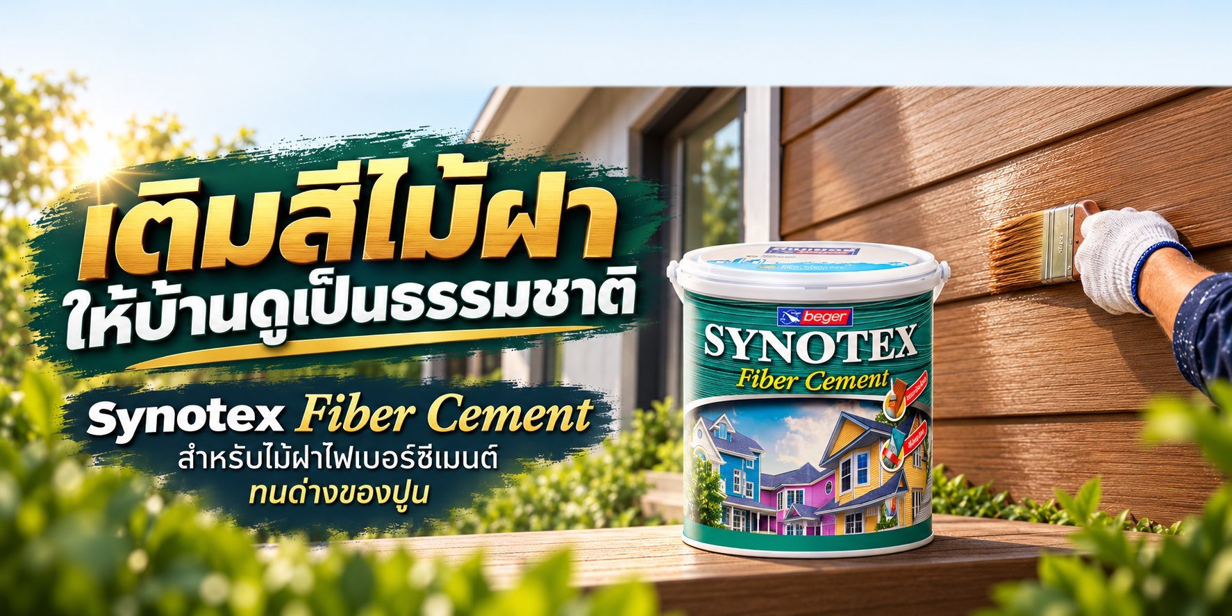 ภาพโฆษณาสินค้า Synotex Fiber Cement เติมสีไม้ฝา ให้บ้านดูเป็นธรรมชาติ สำหรับ TNS.HOME