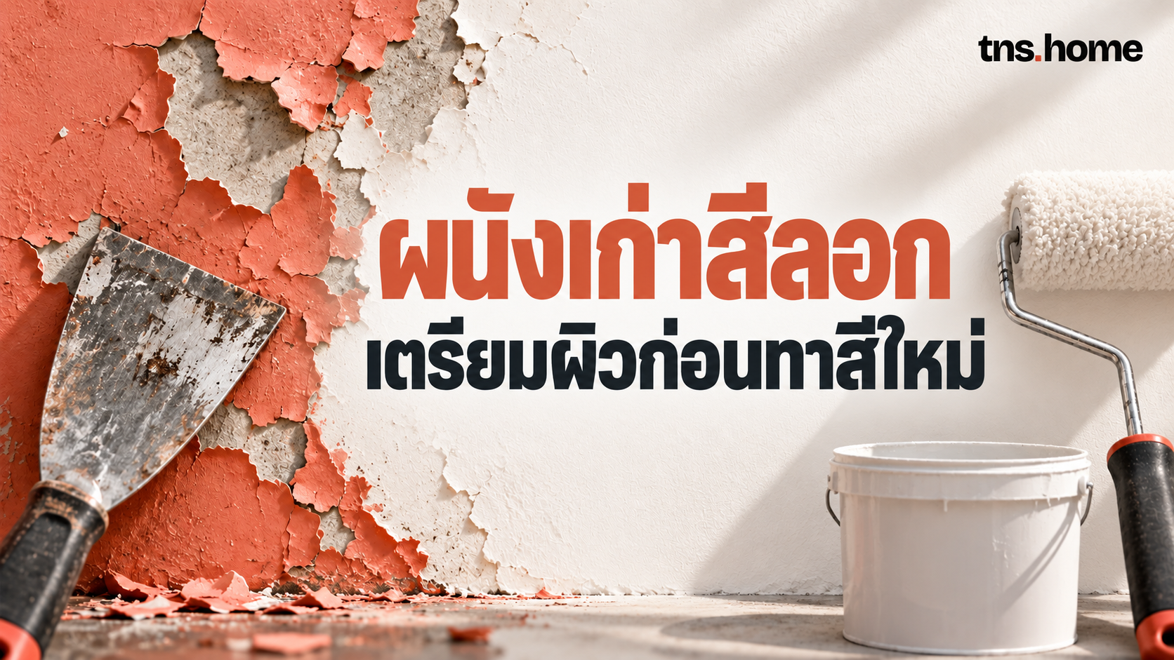 ภาพสีผนังลอกและเกรียงขูด พร้อมถังสีขาวไม่มีตรา ลูกกลิ้ง และหัวข้อเตรียมผิวก่อนทาสีใหม่