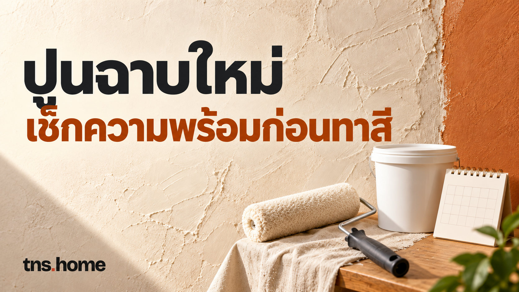 ภาพผิวปูนใหม่ ลูกกลิ้ง ถังสีไม่มีตราและปฏิทินเปล่า พร้อมหัวข้อเช็กความพร้อมก่อนทาสี