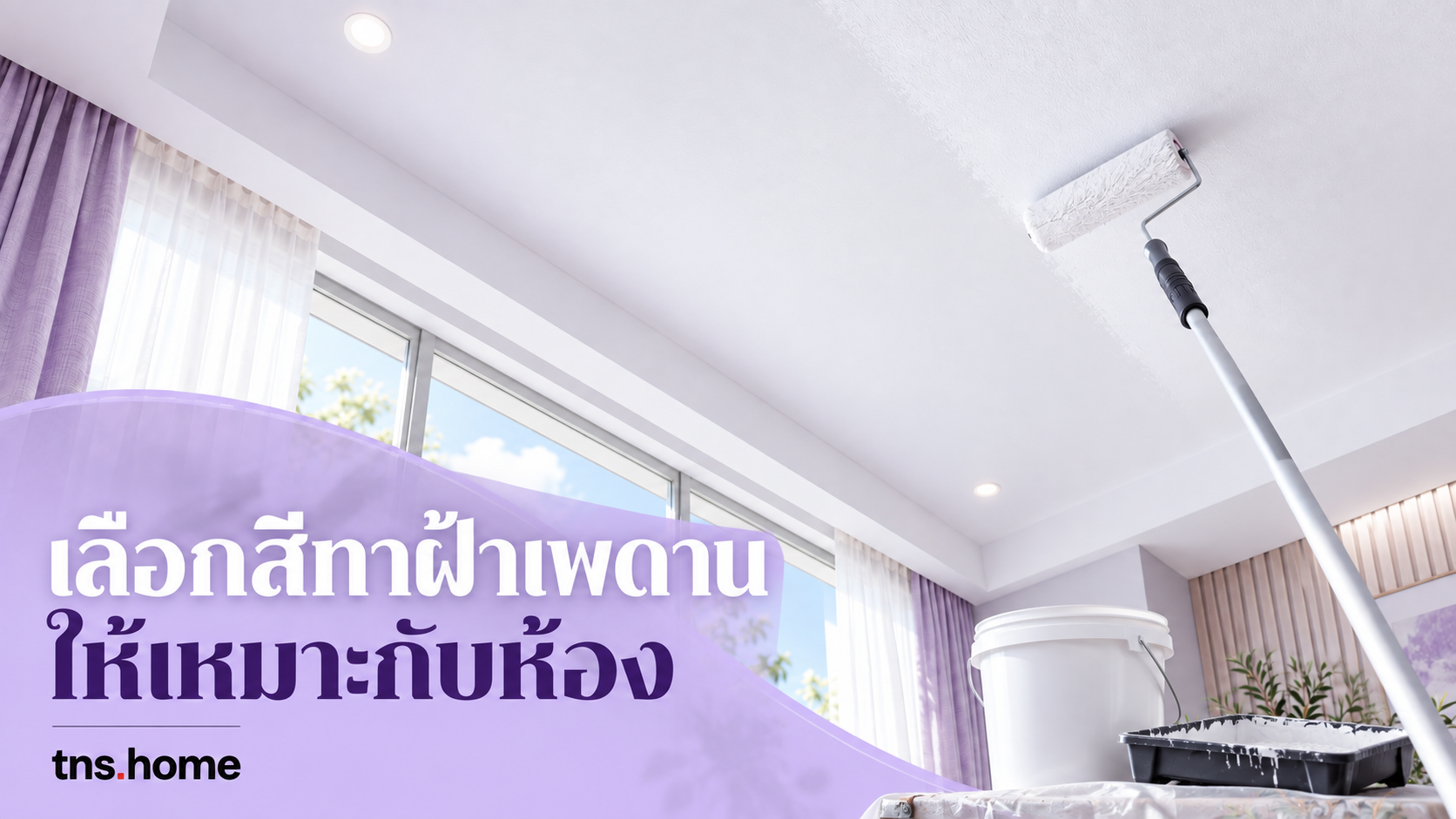 สีทาฝ้าเพดานกับลูกกลิ้ง ถังสีไม่มีตรา และห้องโทนม่วงอ่อน