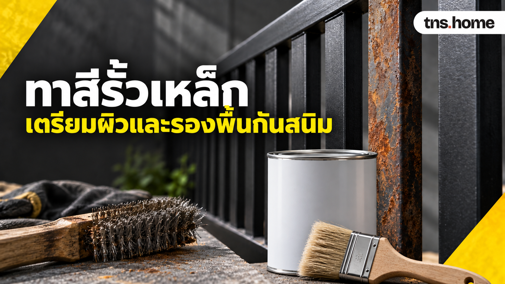 รั้วเหล็กมีสนิม พร้อมแปรงลวด ถังรองพื้นไม่มีตราและแปรงทาสี